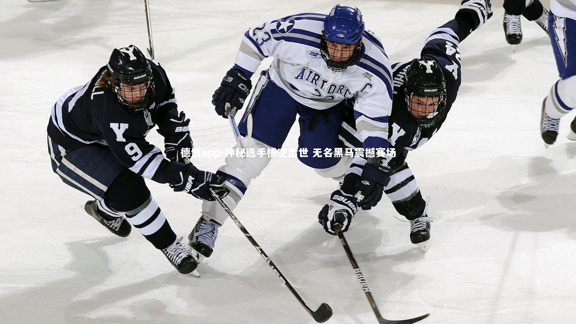 神秘选手横空出世 无名黑马震撼赛场