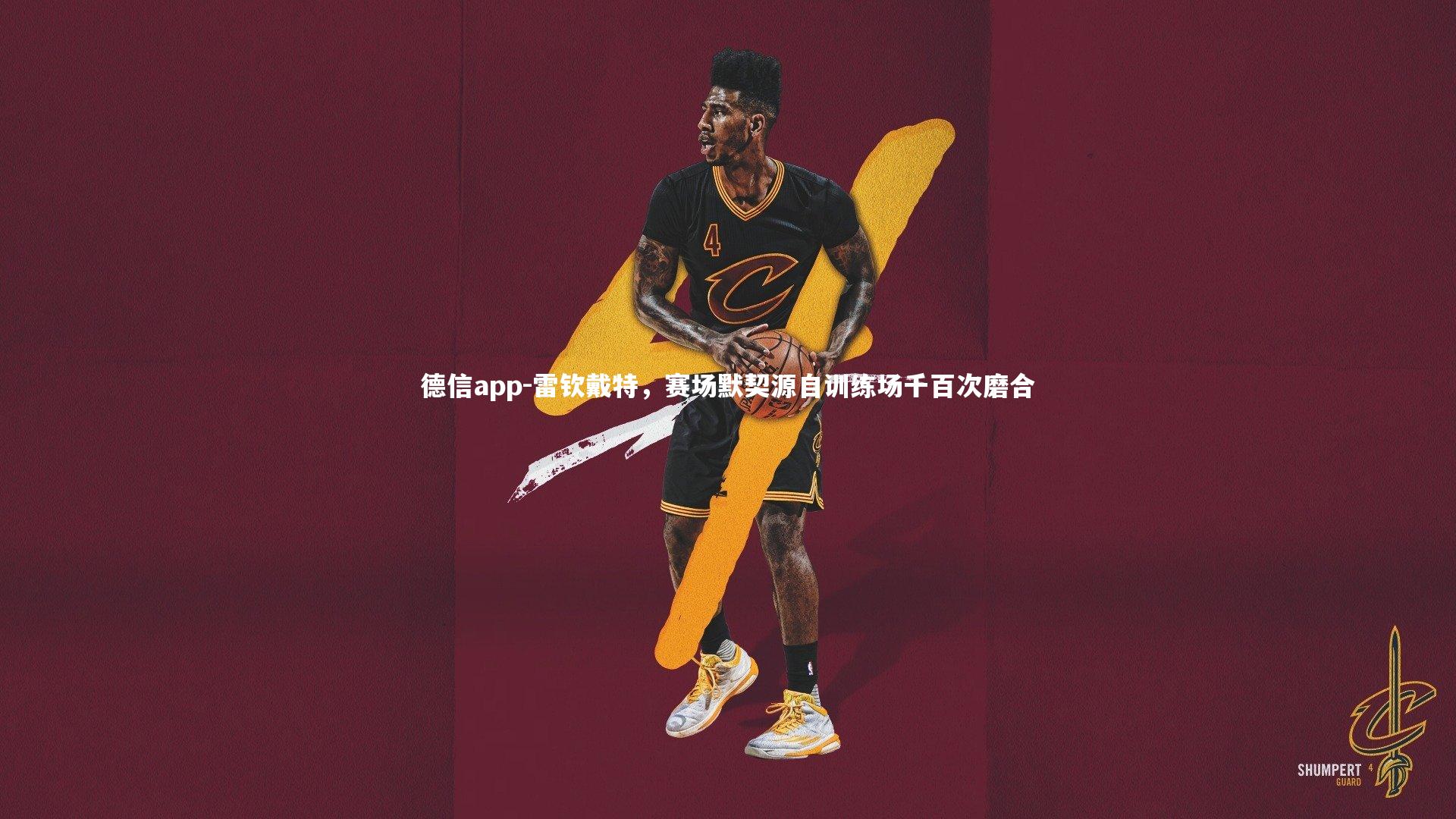 雷钦戴特，赛场默契源自训练场千百次磨合