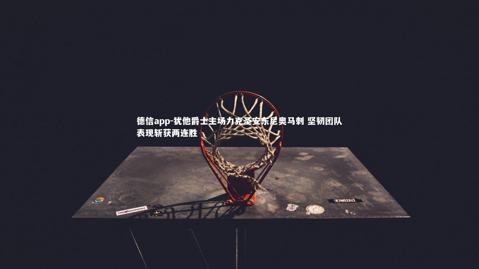 犹他爵士主场力克圣安东尼奥马刺 坚韧团队表现斩获两连胜