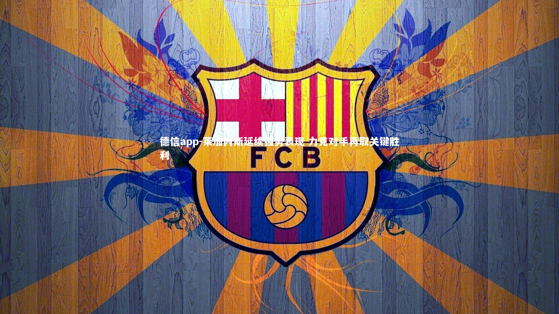 莱加内斯延续强势表现 力克对手再取关键胜利