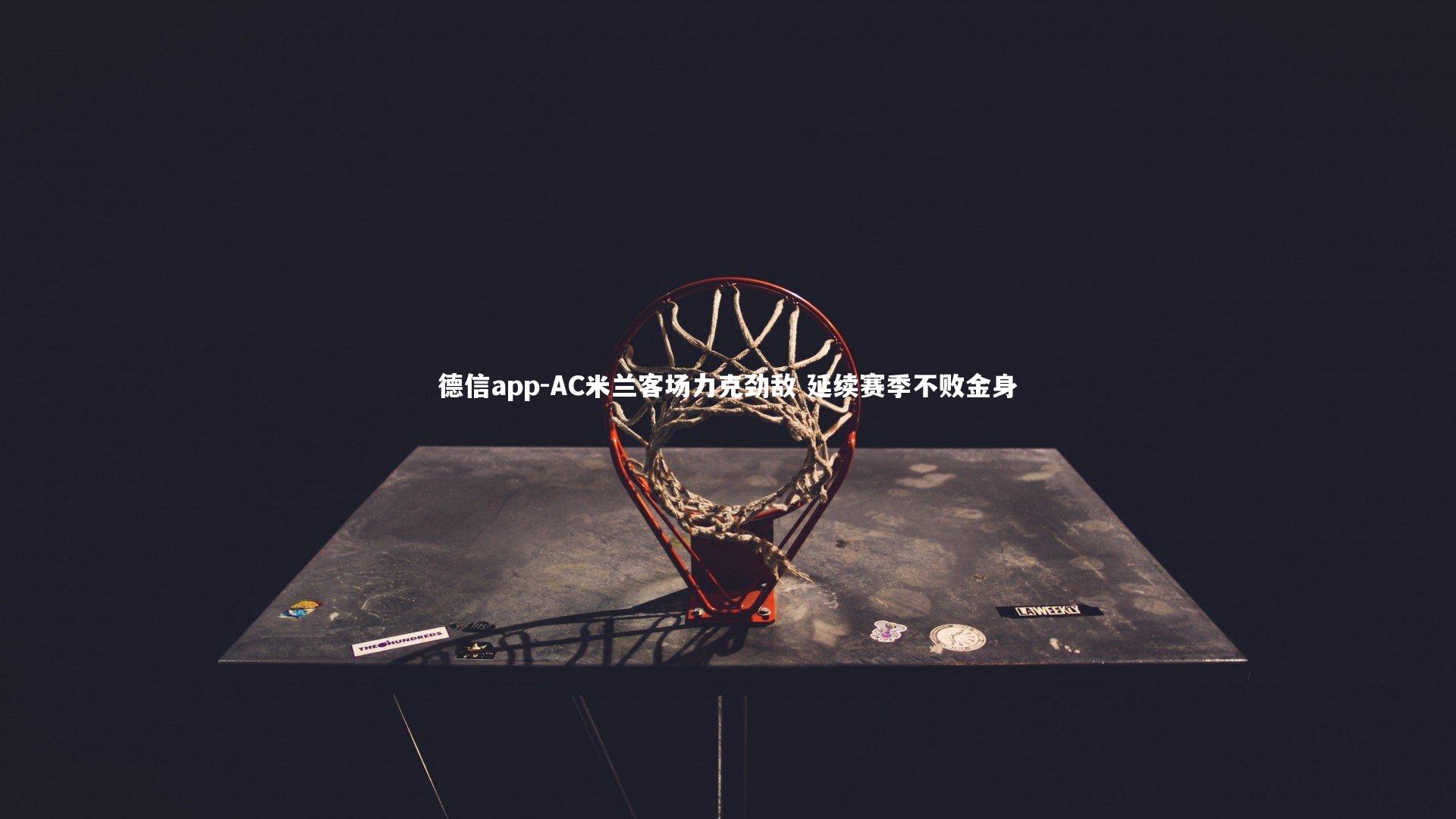 AC米兰客场力克劲敌 延续赛季不败金身