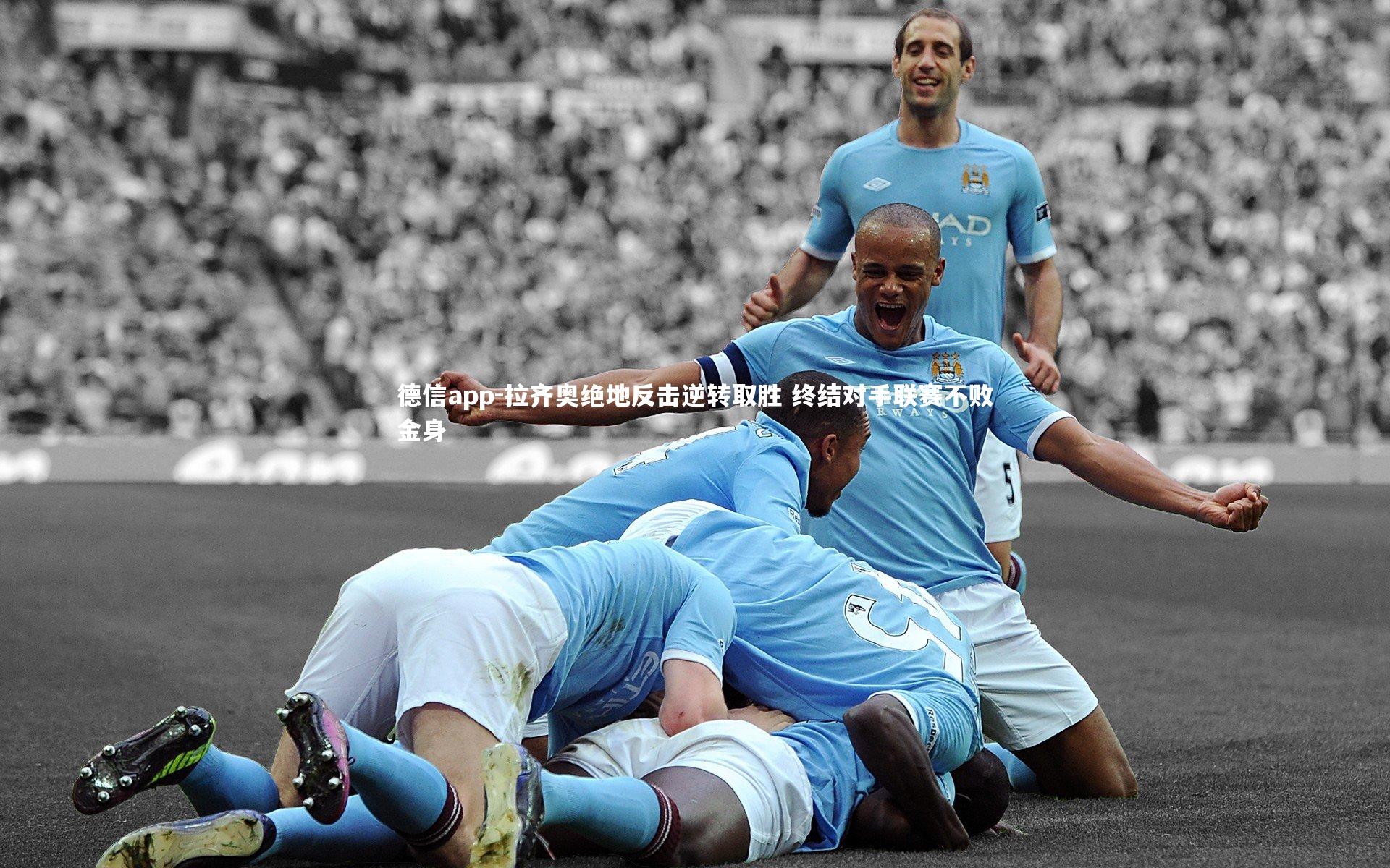 拉齐奥绝地反击逆转取胜 终结对手联赛不败金身