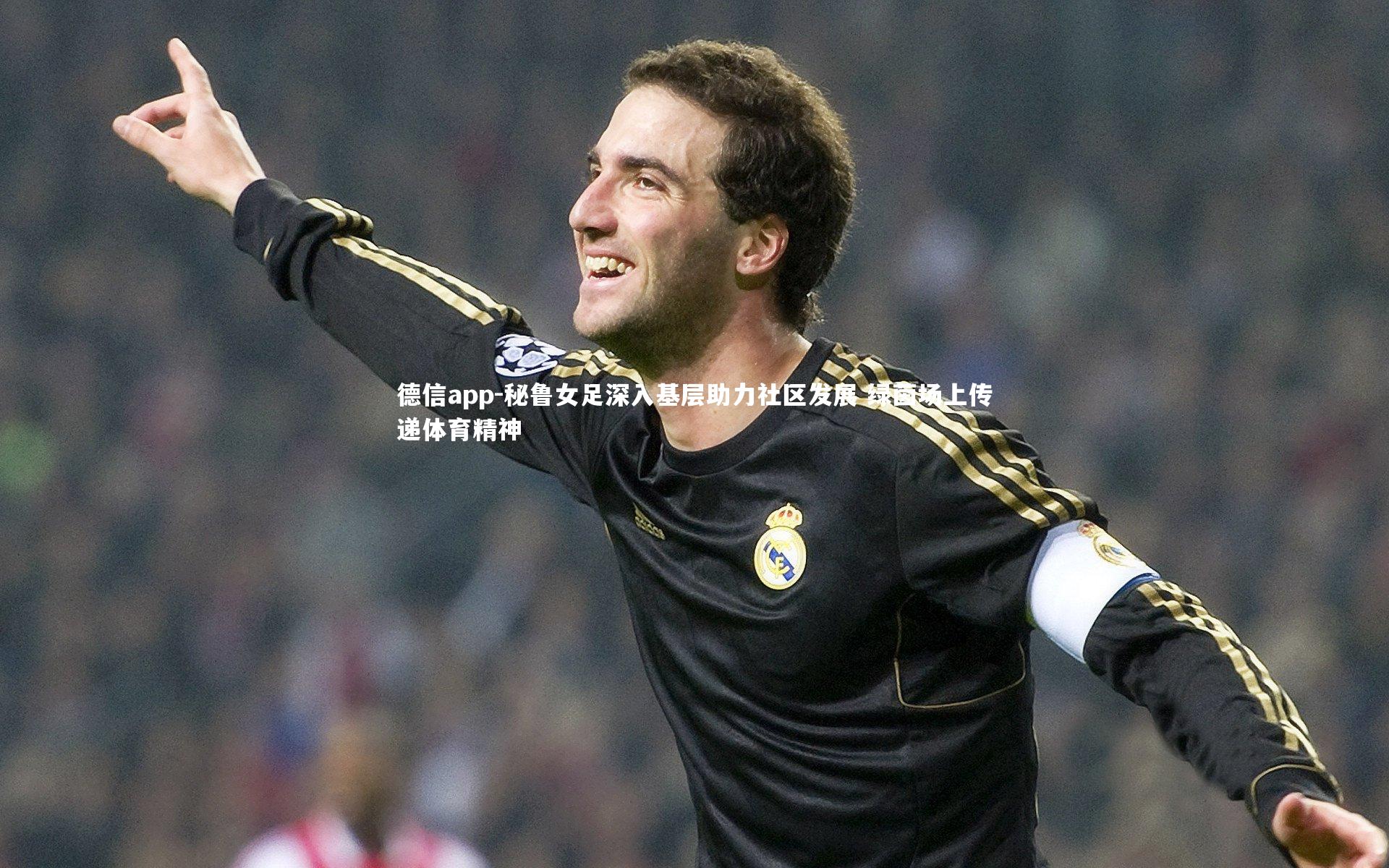 秘鲁女足深入基层助力社区发展 绿茵场上传递体育精神