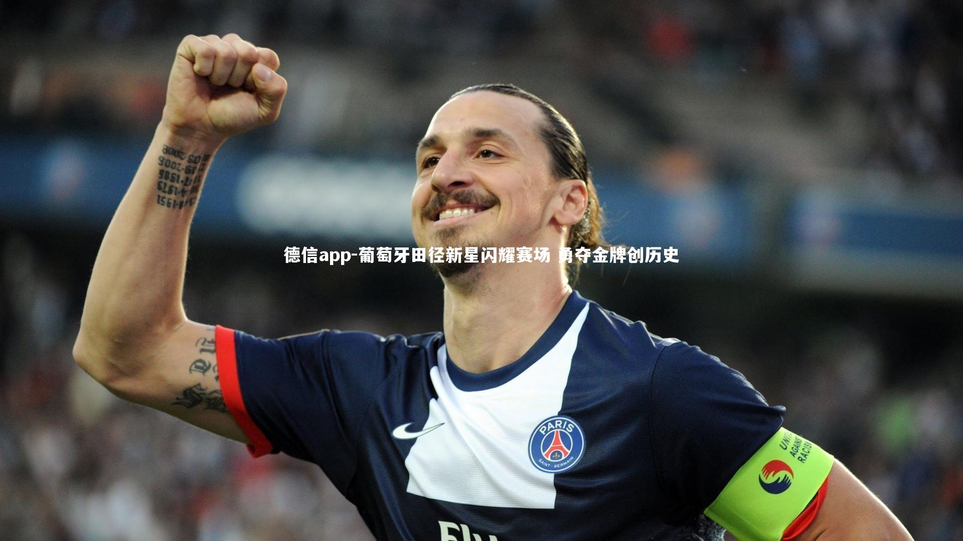 葡萄牙田径新星闪耀赛场 勇夺金牌创历史