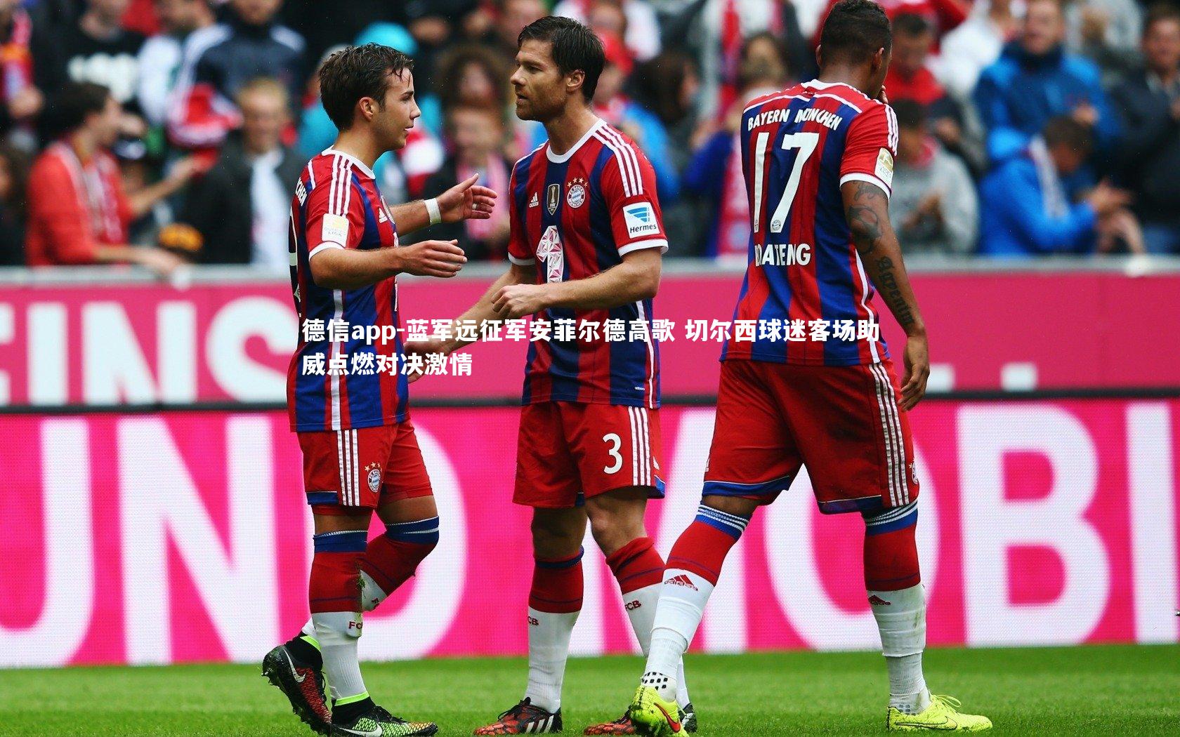 蓝军远征军安菲尔德高歌 切尔西球迷客场助威点燃对决激情