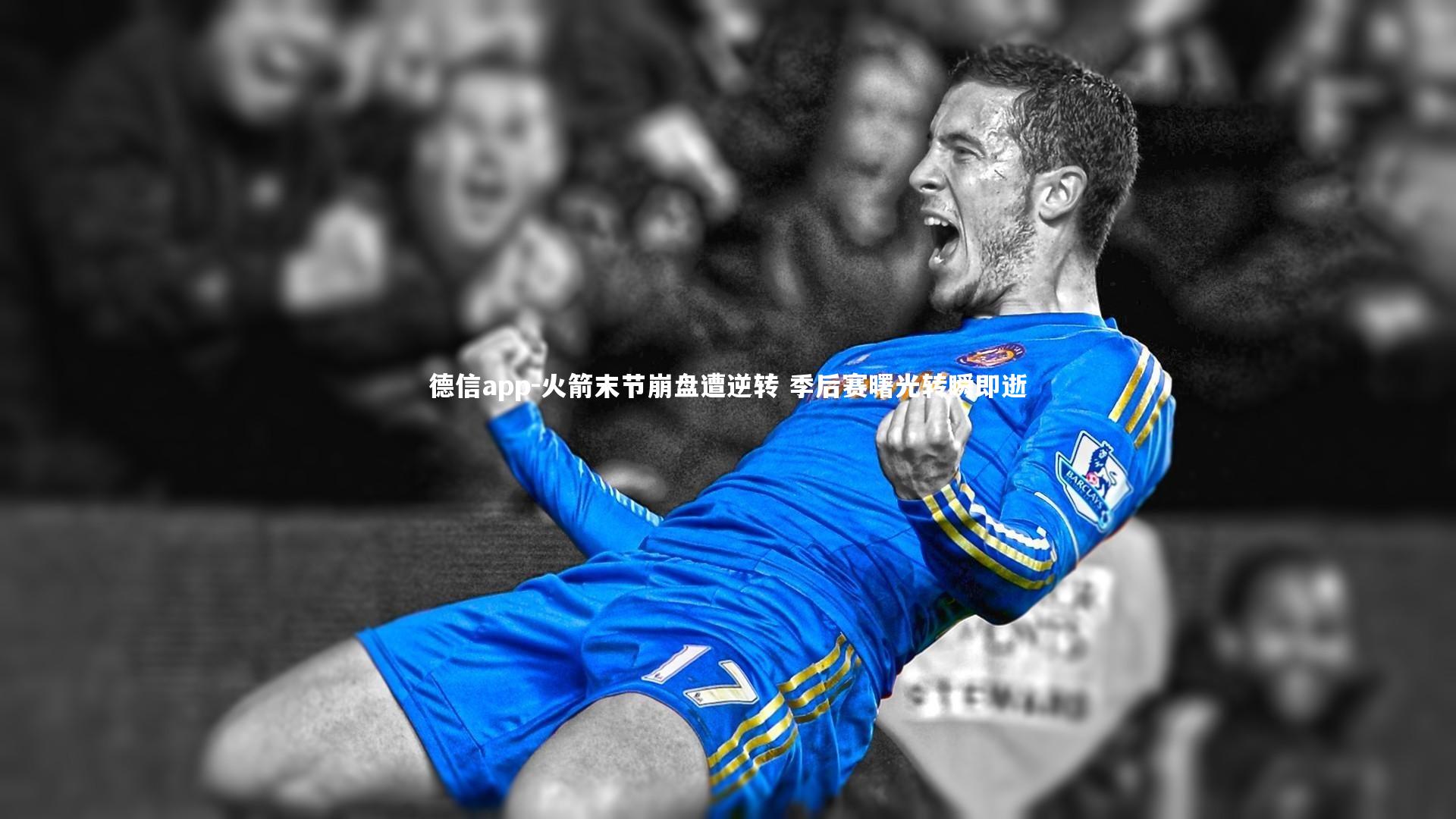 火箭末节崩盘遭逆转 季后赛曙光转瞬即逝