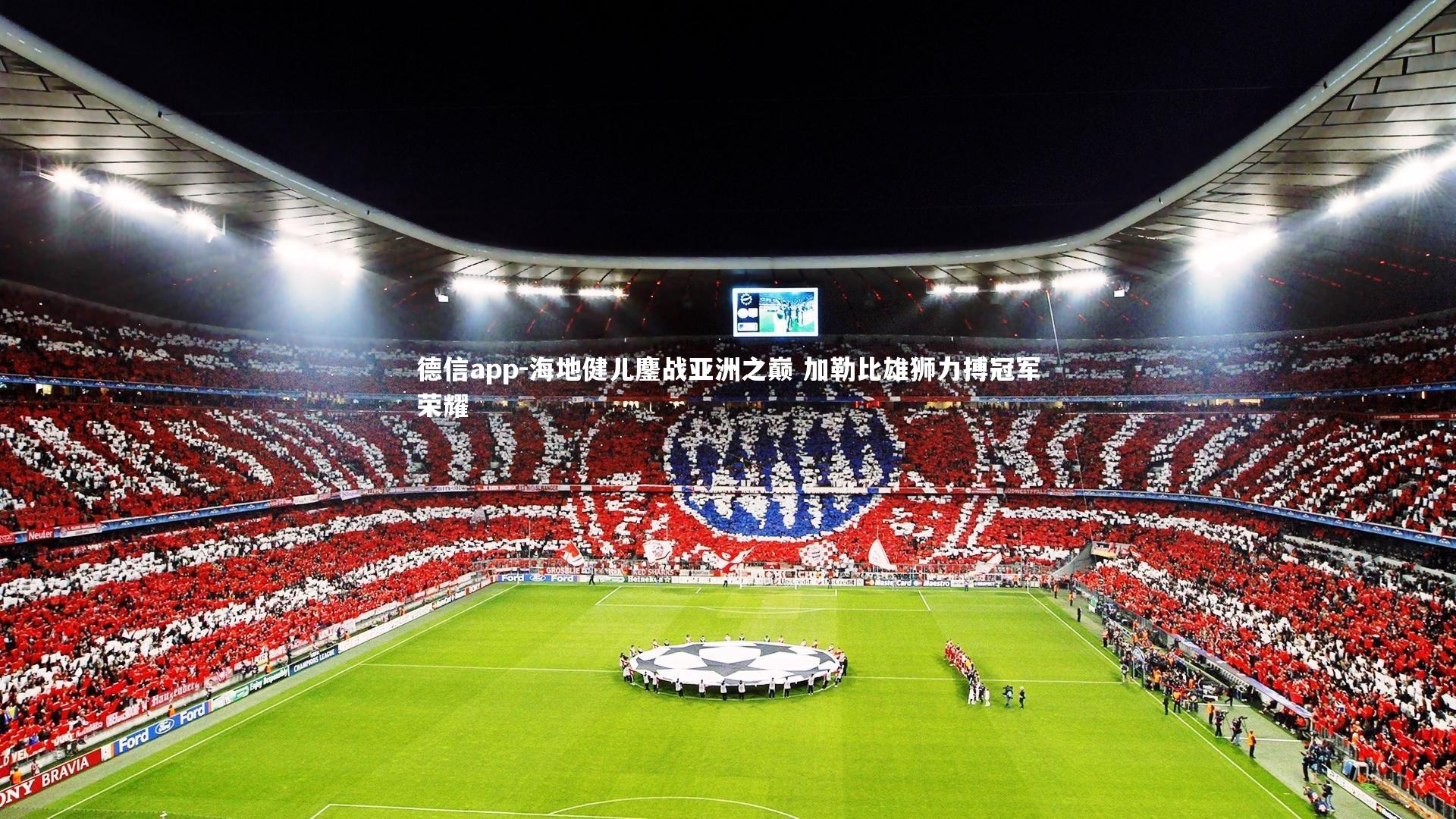 海地健儿鏖战亚洲之巅 加勒比雄狮力搏冠军荣耀