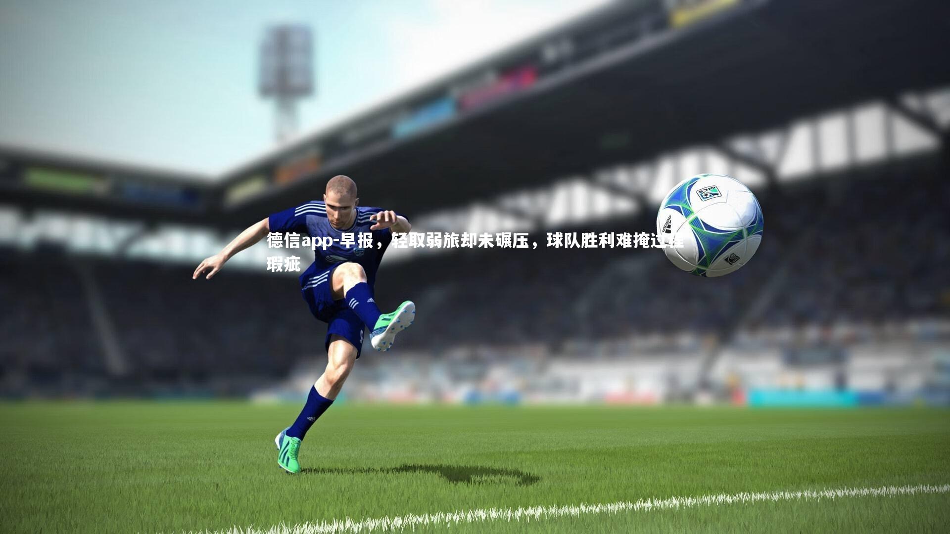 早报，轻取弱旅却未碾压，球队胜利难掩过程瑕疵
