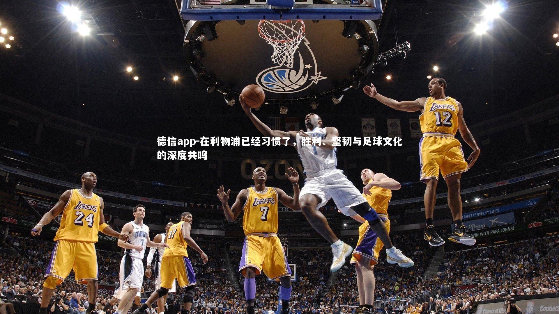 在利物浦已经习惯了，胜利、坚韧与足球文化的深度共鸣