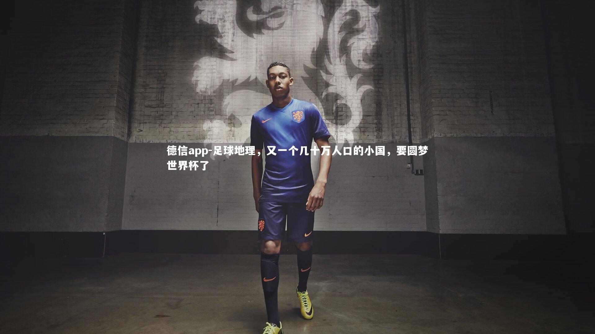 足球地理，又一个几十万人口的小国，要圆梦世界杯了