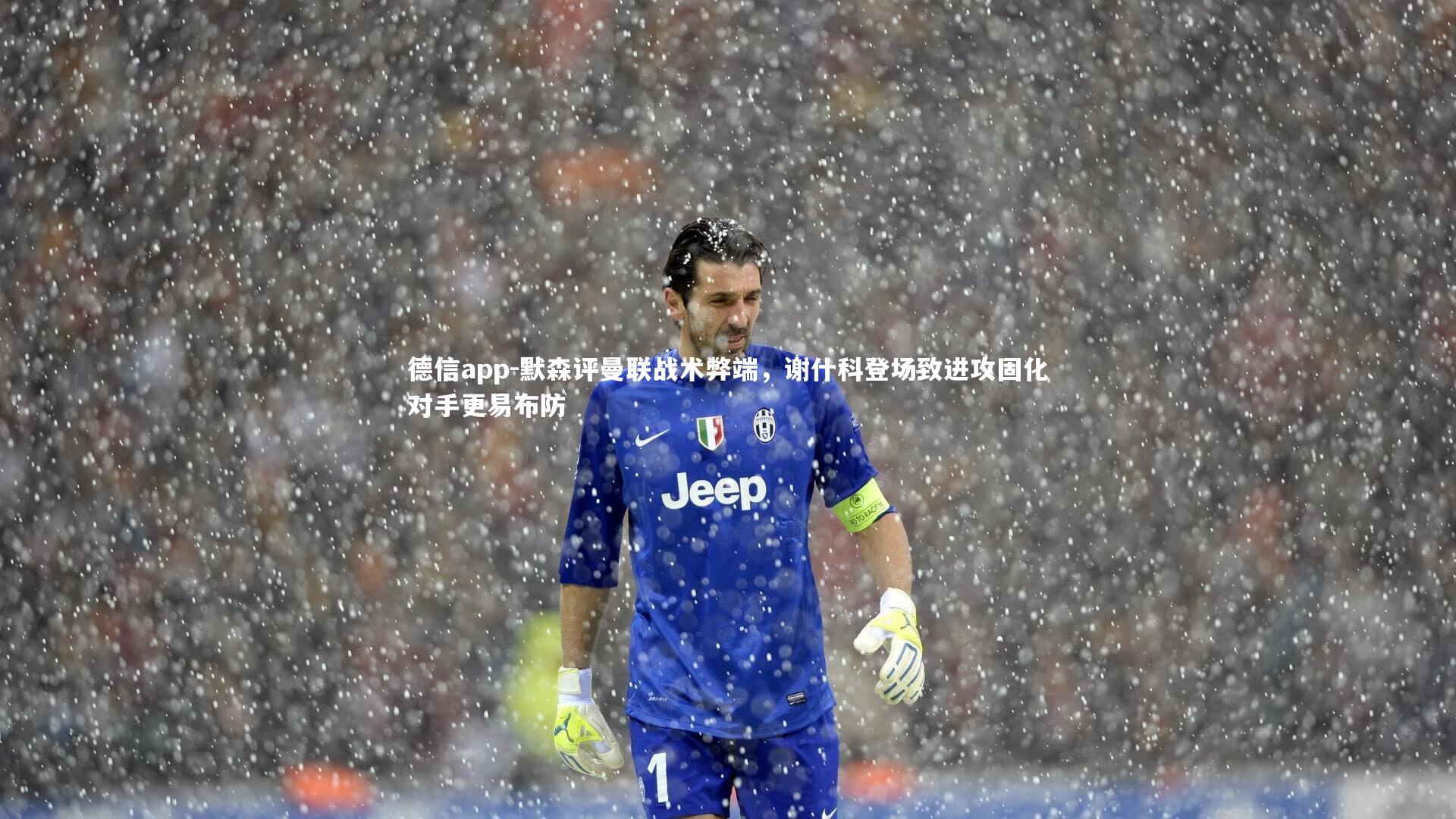 默森评曼联战术弊端，谢什科登场致进攻固化对手更易布防