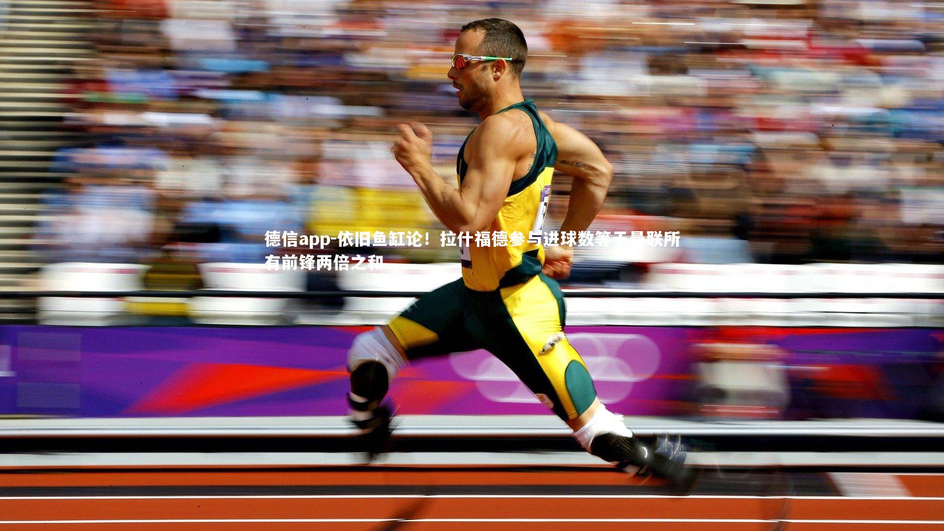 依旧鱼缸论!拉什福德参与进球数等于曼联所有前锋两倍之和