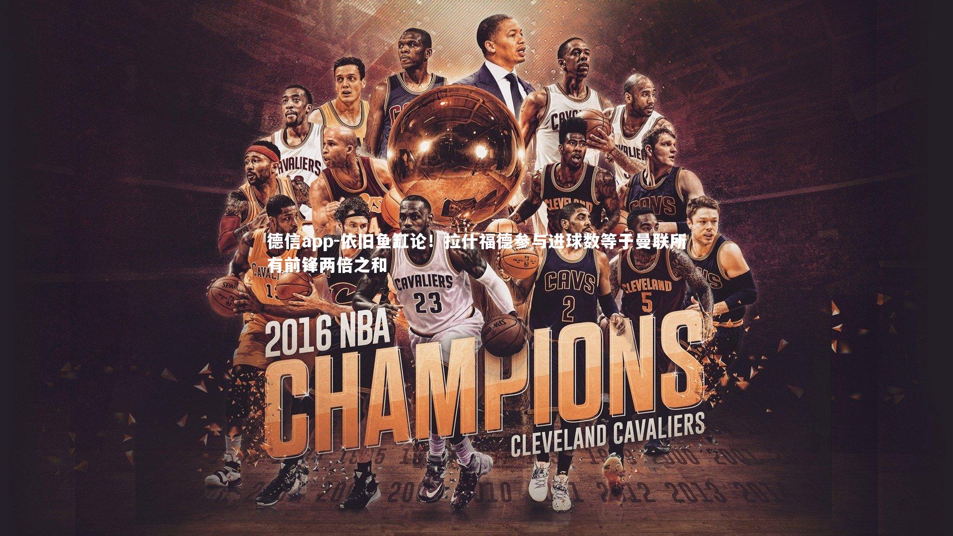 依旧鱼缸论!拉什福德参与进球数等于曼联所有前锋两倍之和