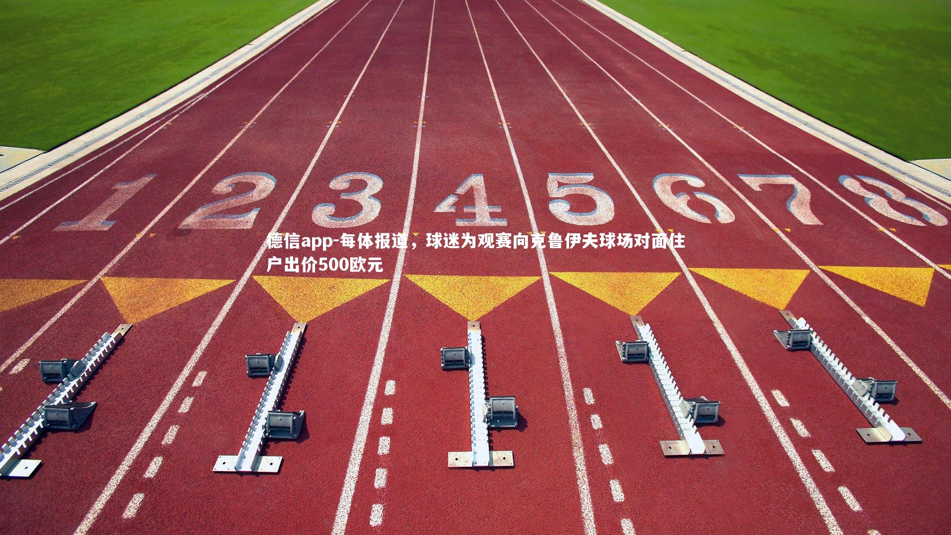 每体报道，球迷为观赛向克鲁伊夫球场对面住户出价500欧元