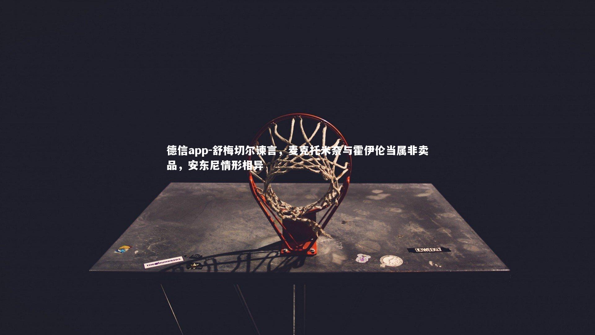 舒梅切尔谏言，麦克托米奈与霍伊伦当属非卖品，安东尼情形相异