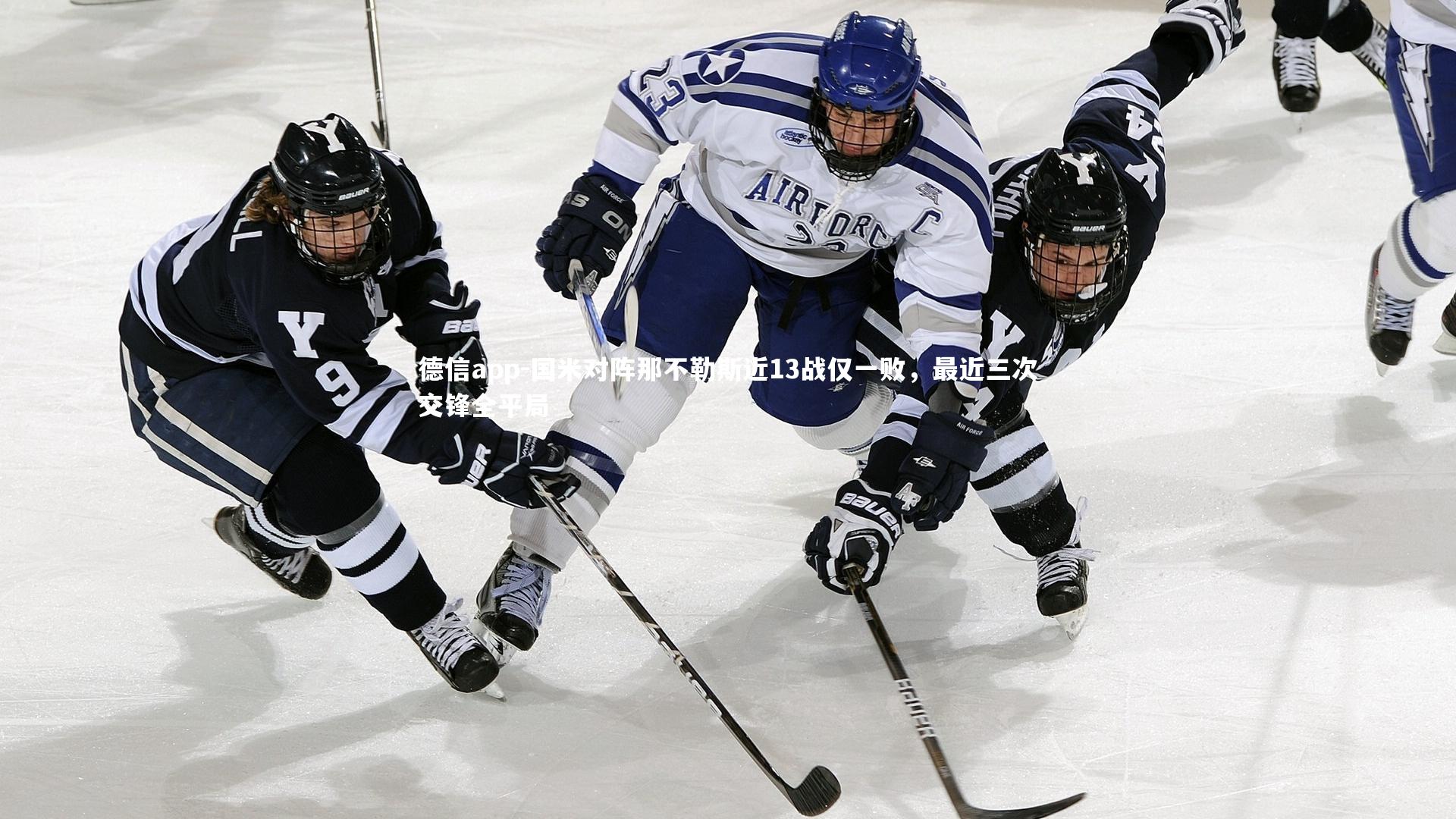 国米对阵那不勒斯近13战仅一败，最近三次交锋全平局