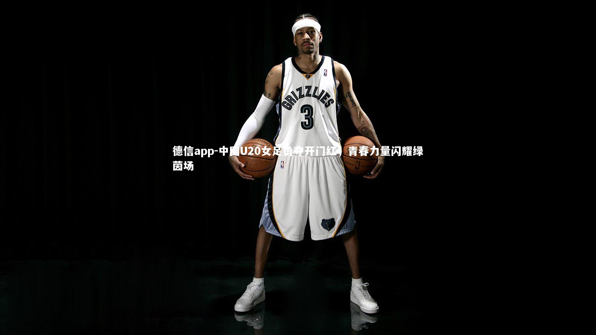 中国U20女足勇夺开门红，青春力量闪耀绿茵场