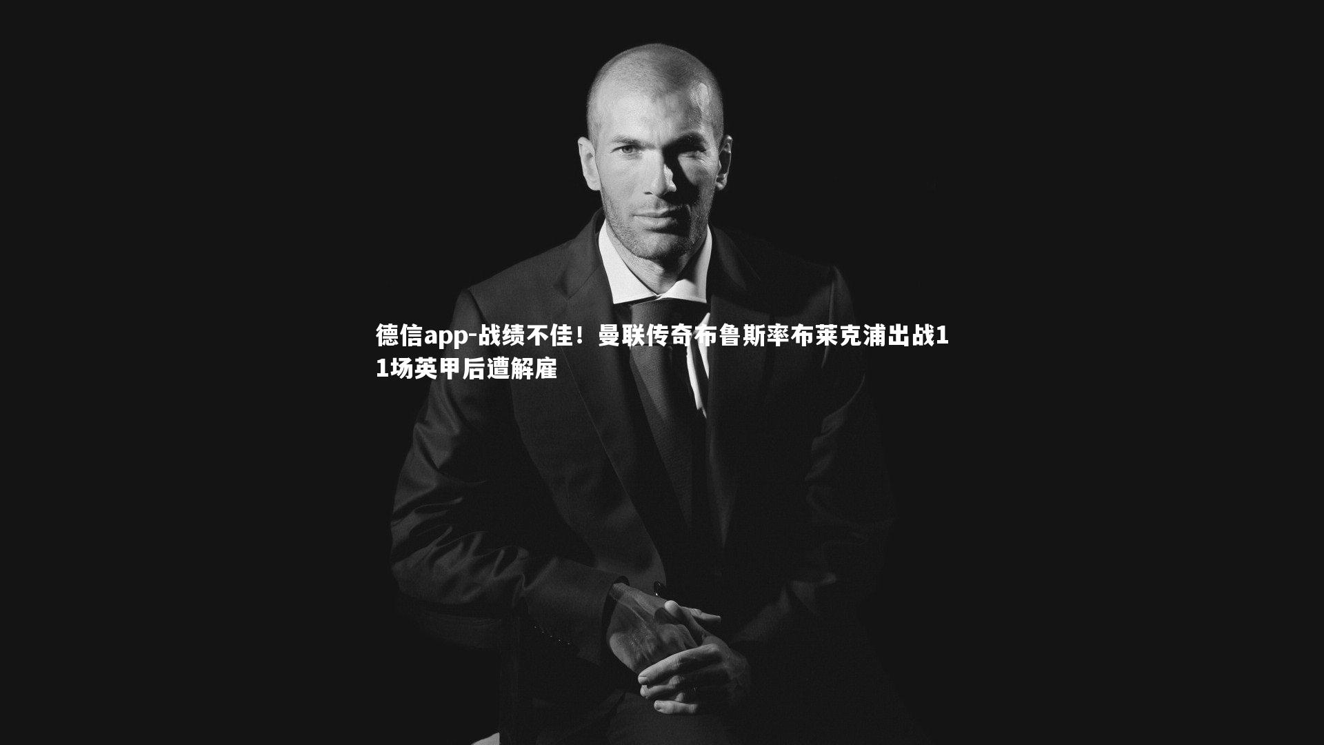 战绩不佳!曼联传奇布鲁斯率布莱克浦出战11场英甲后遭解雇