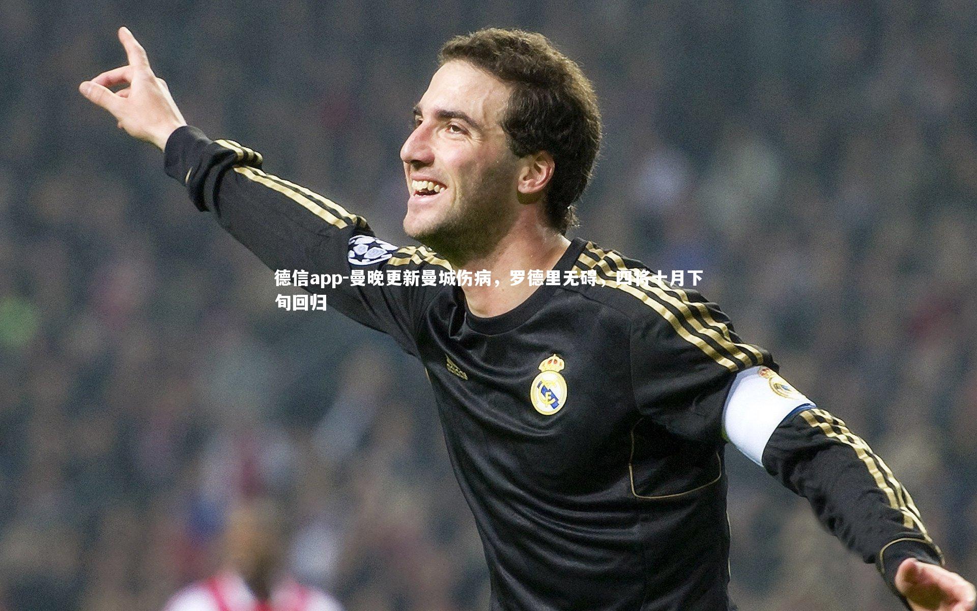 曼晚更新曼城伤病,罗德里无碍,四将十月下旬回归