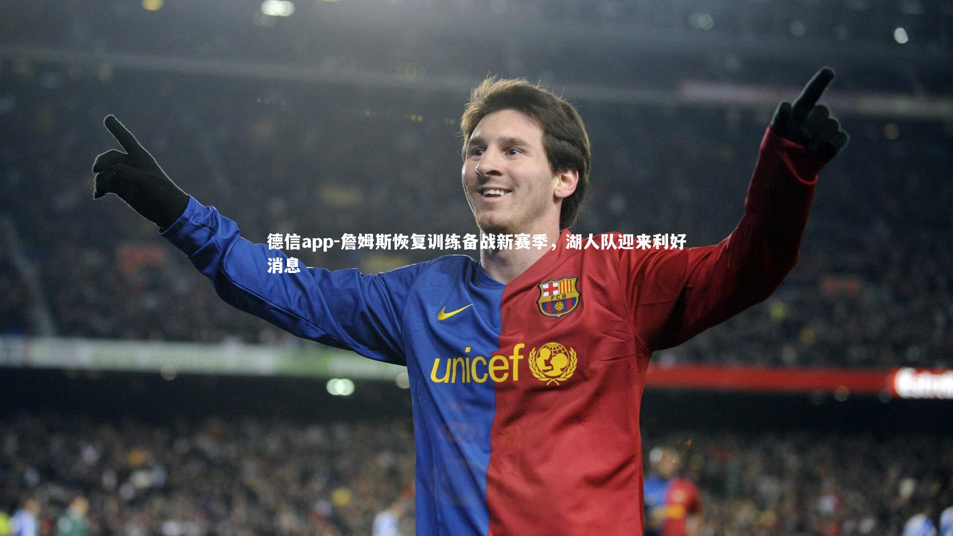 詹姆斯恢复训练备战新赛季，湖人队迎来利好消息