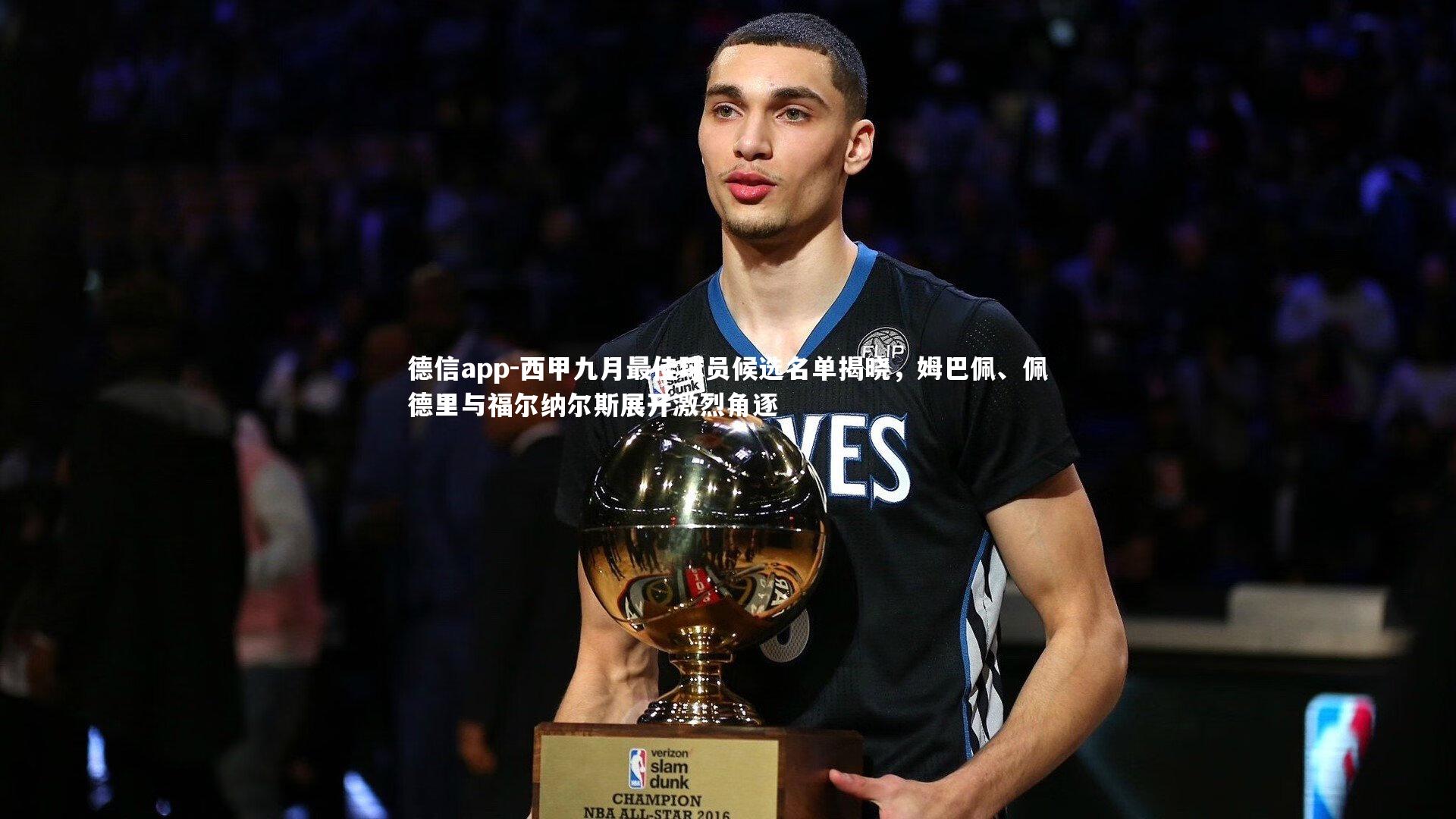 西甲九月最佳球员候选名单揭晓，姆巴佩、佩德里与福尔纳尔斯展开激烈角逐