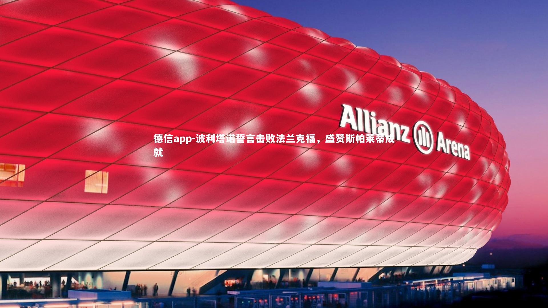 波利塔诺誓言击败法兰克福，盛赞斯帕莱蒂成就