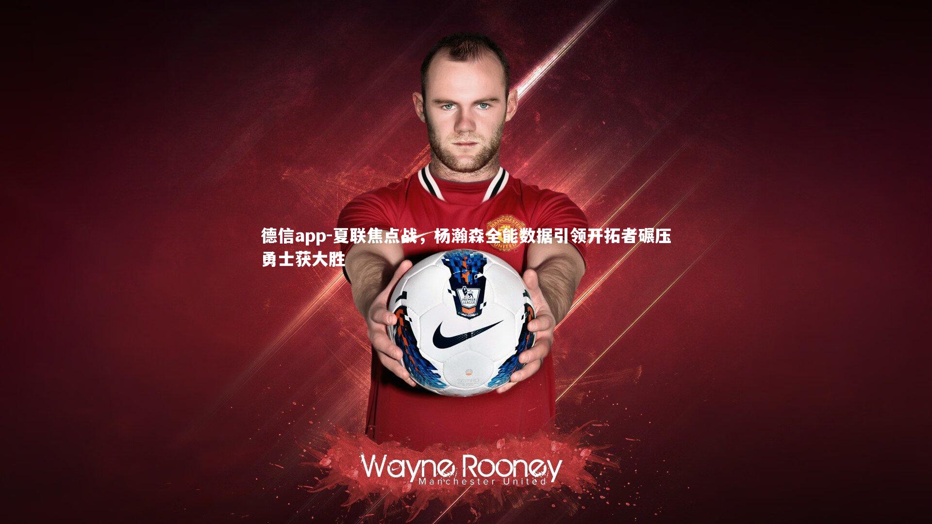 夏联焦点战，杨瀚森全能数据引领开拓者碾压勇士获大胜