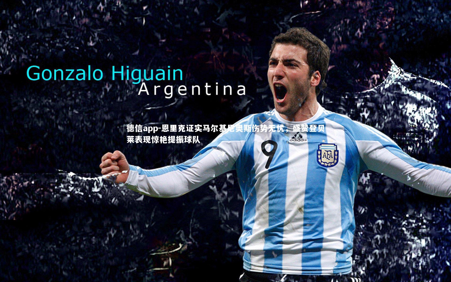 恩里克证实马尔基尼奥斯伤势无忧，盛赞登贝莱表现惊艳提振球队