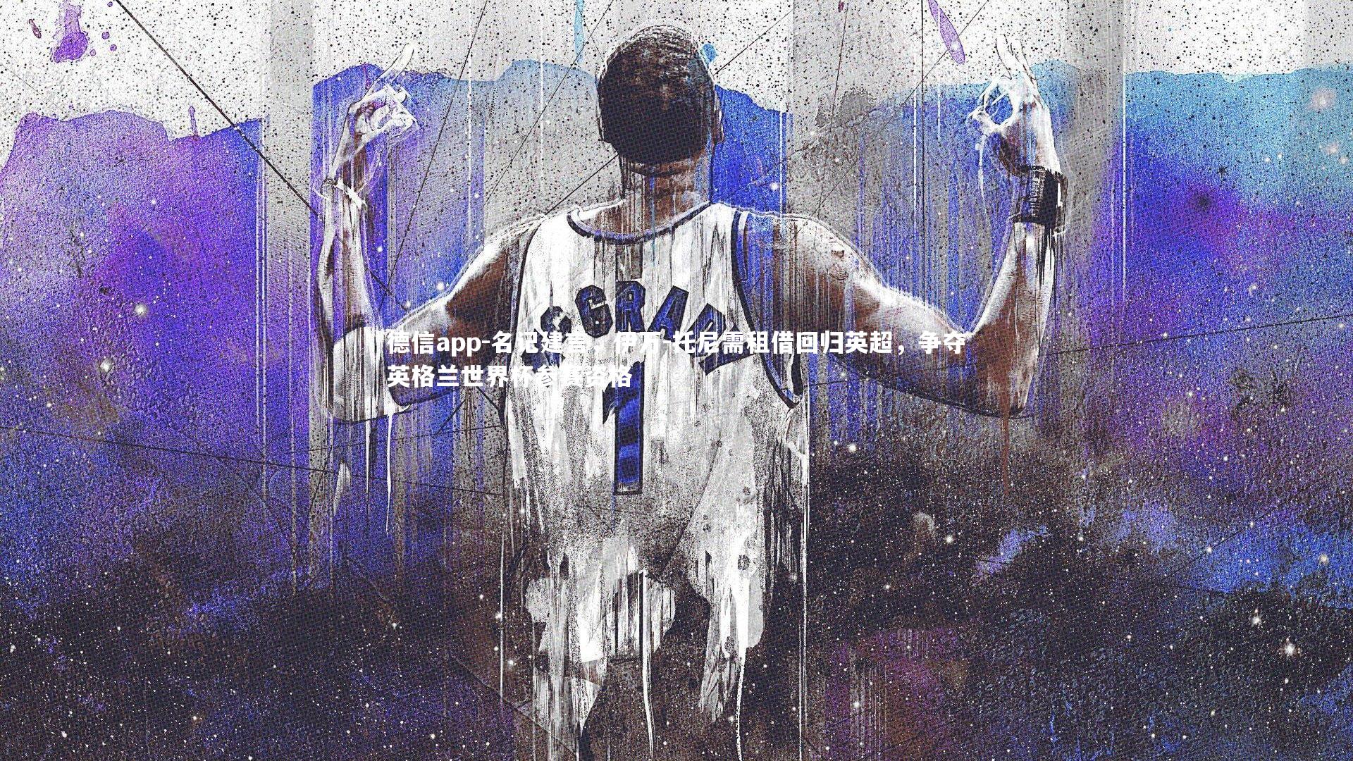 名记建言,伊万-托尼需租借回归英超,争夺英格兰世界杯参赛资格