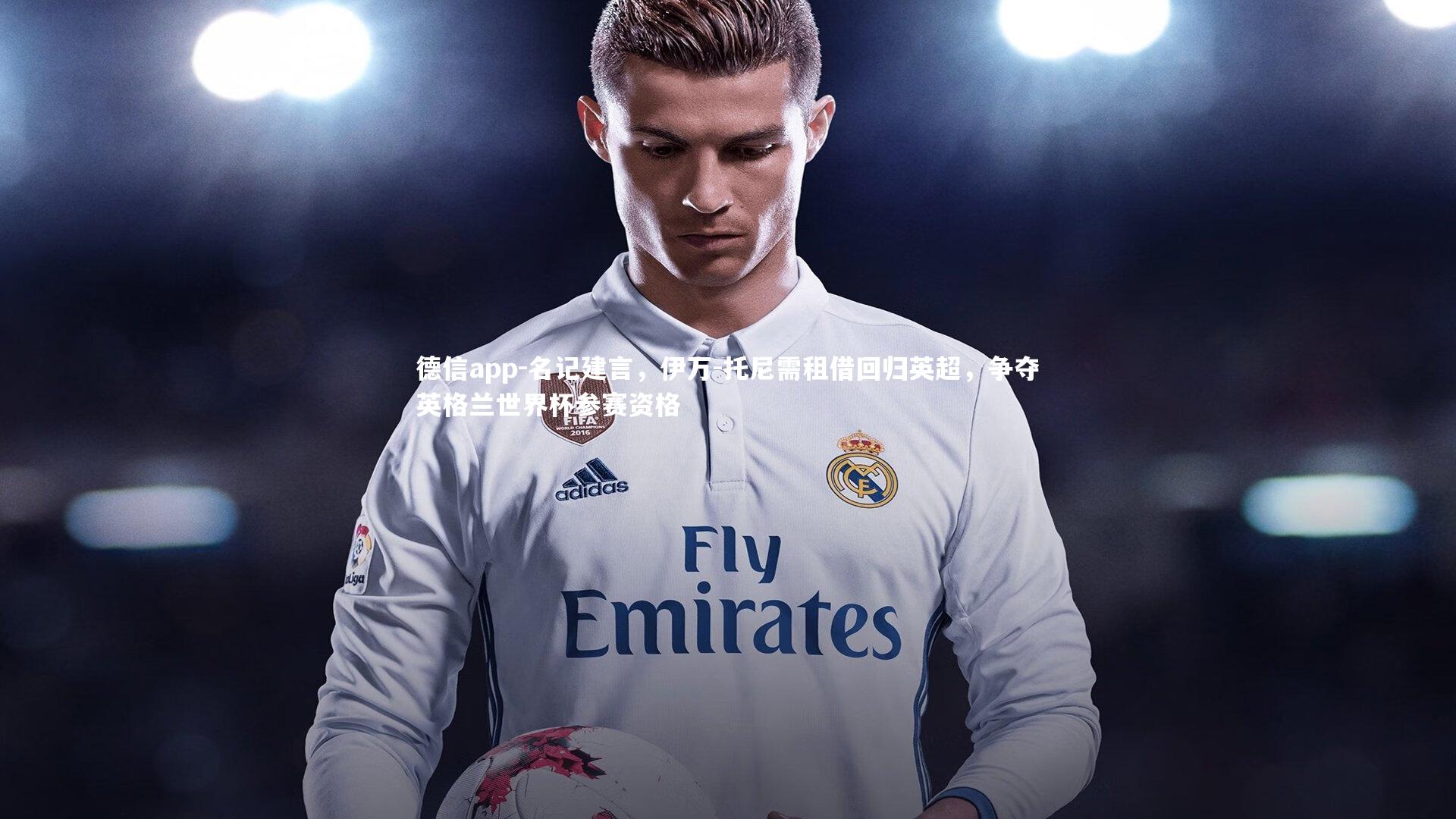 名记建言,伊万-托尼需租借回归英超,争夺英格兰世界杯参赛资格