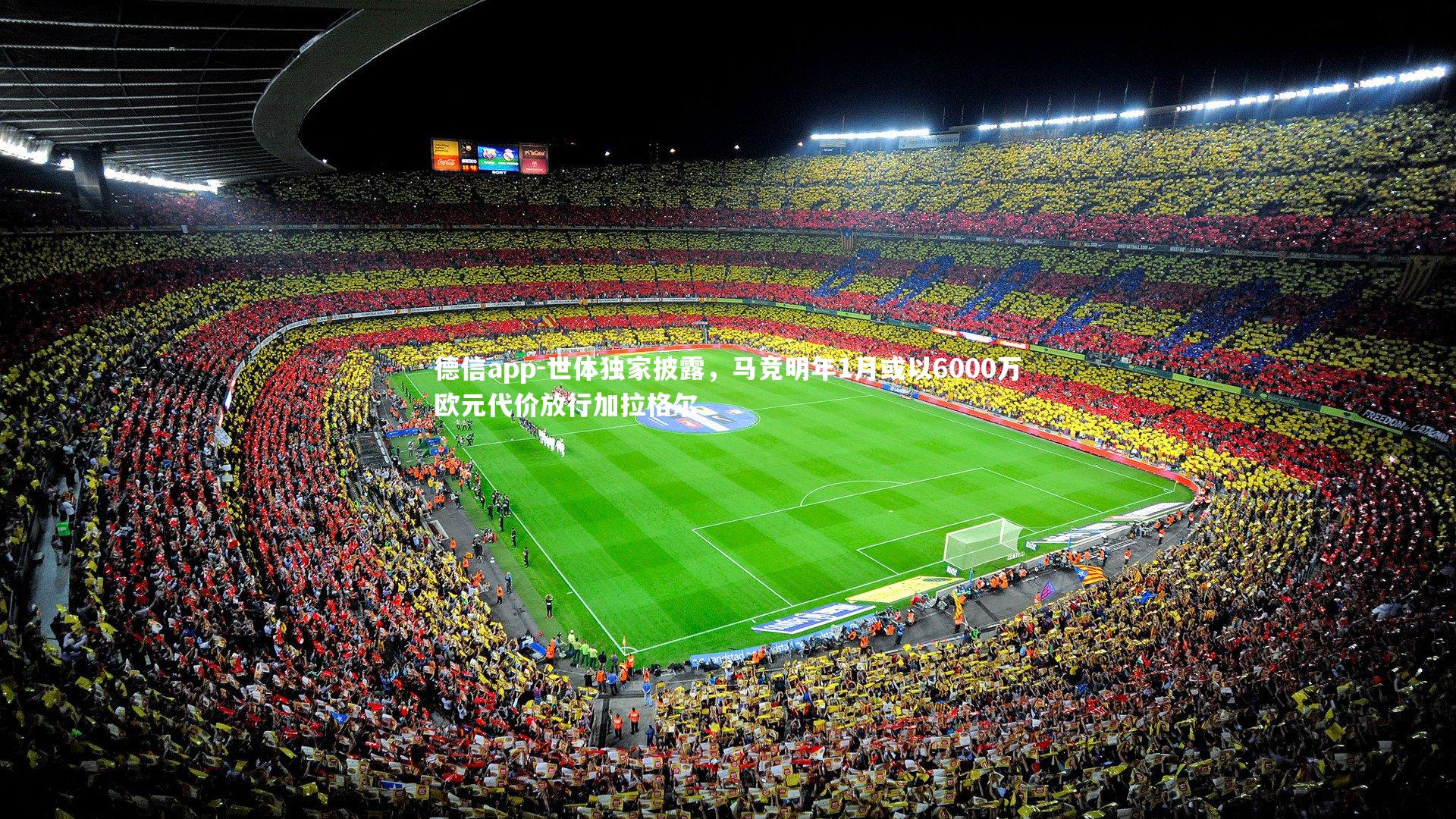 世体独家披露,马竞明年1月或以6000万欧元代价放行加拉格尔