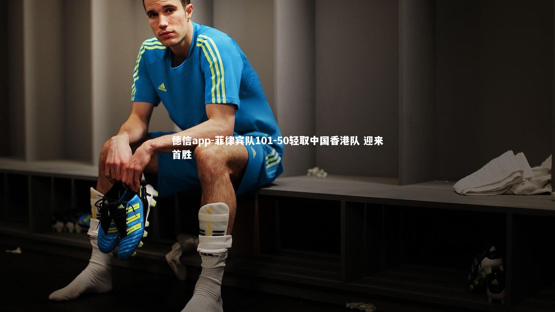 菲律宾队101-50轻取中国香港队 迎来首胜