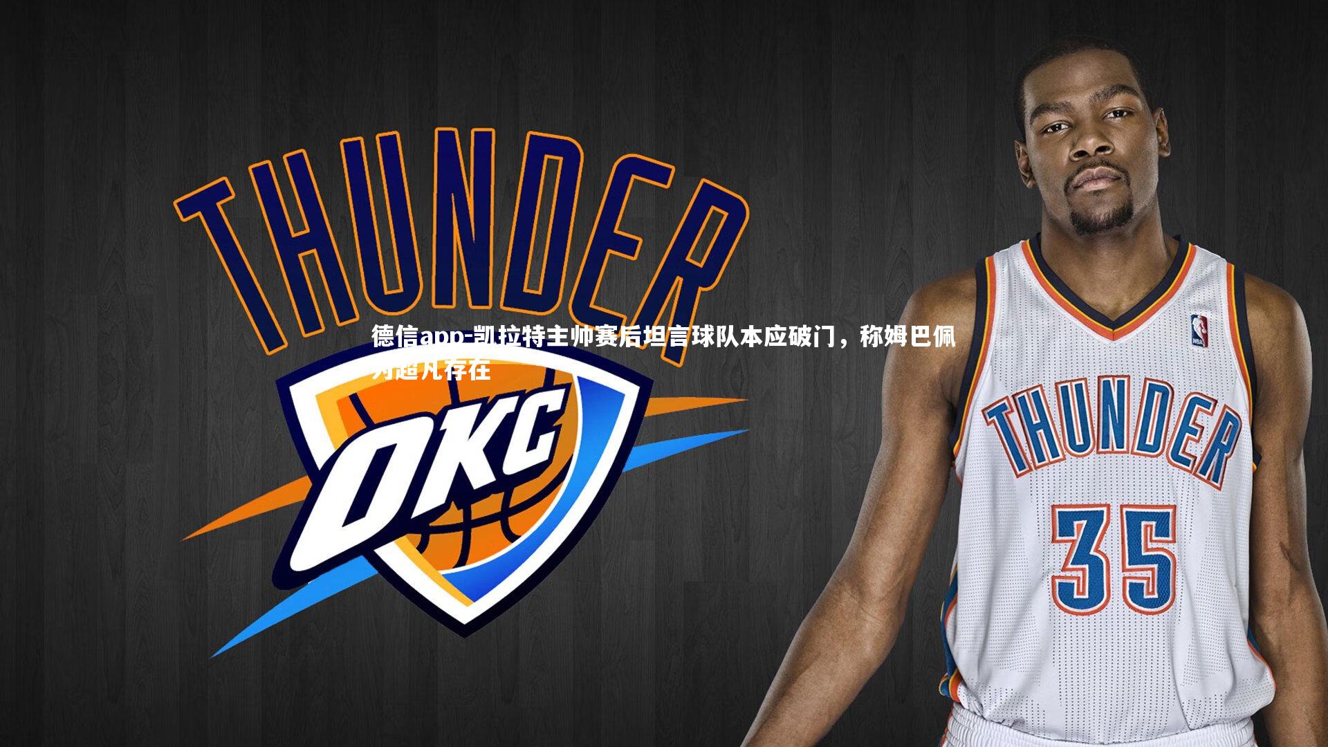 凯拉特主帅赛后坦言球队本应破门，称姆巴佩为超凡存在