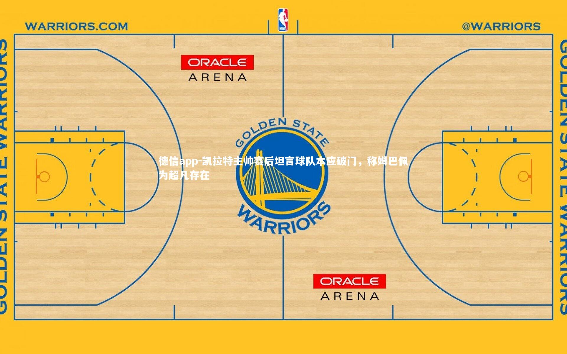 凯拉特主帅赛后坦言球队本应破门，称姆巴佩为超凡存在