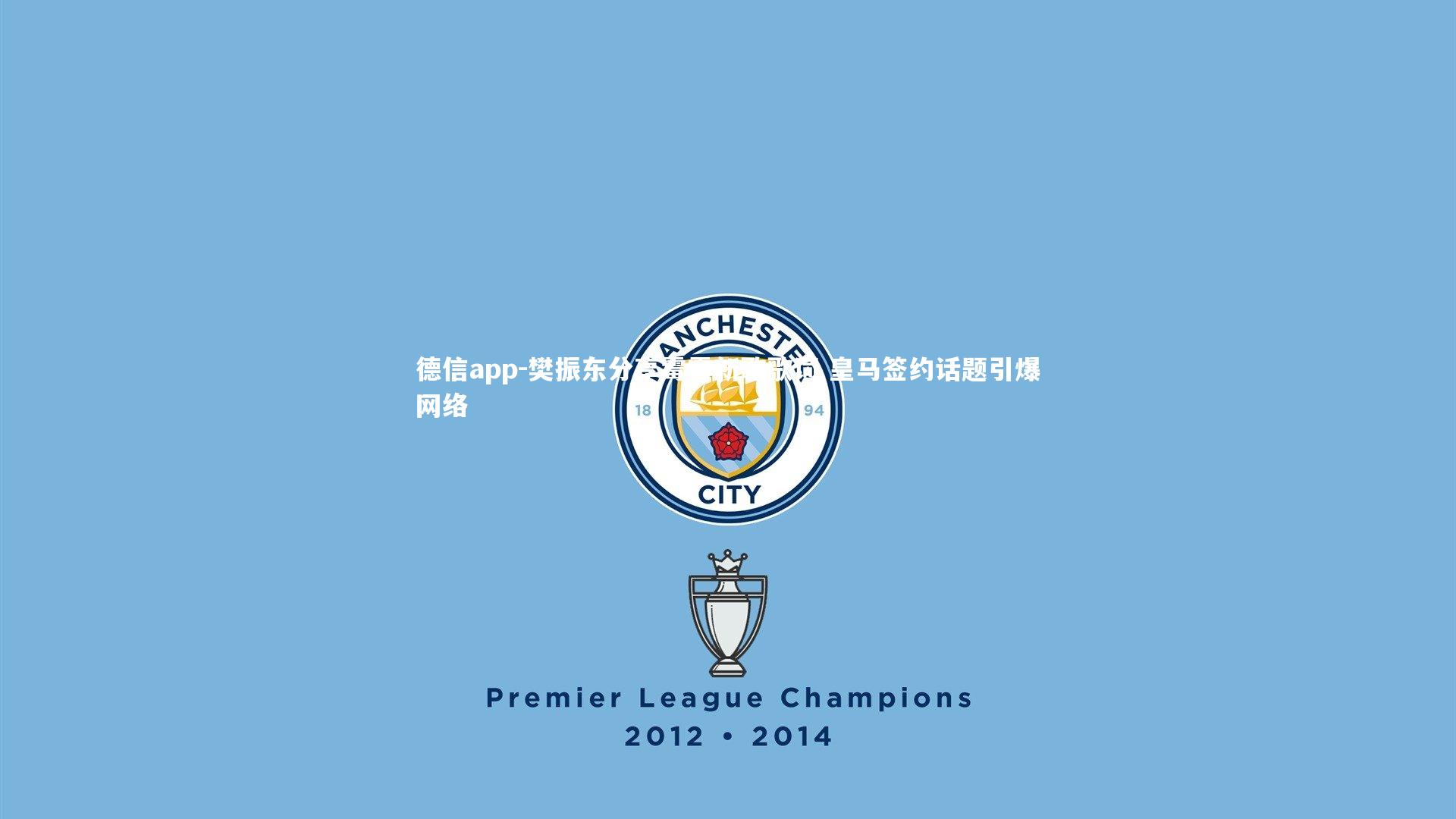 樊振东分享霉霉新歌歌词 皇马签约话题引爆网络