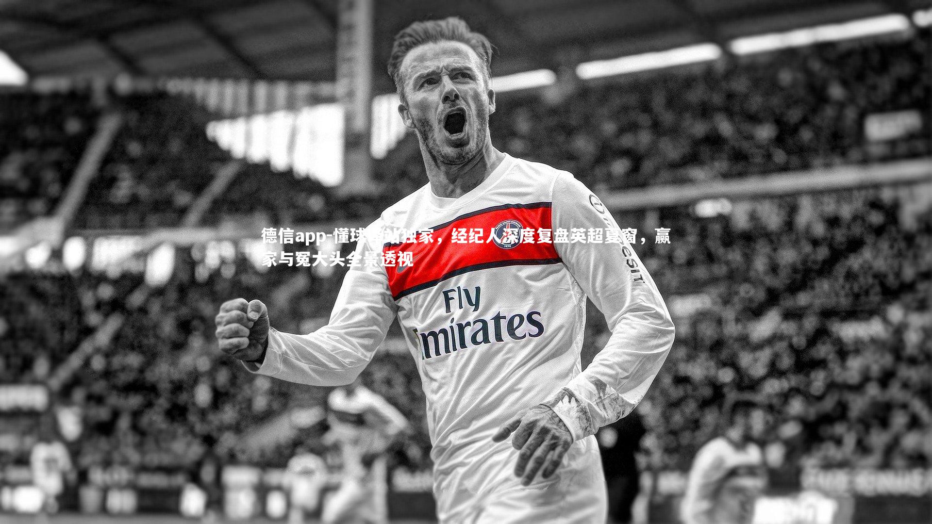 懂球译站独家,经纪人深度复盘英超夏窗,赢家与冤大头全景透视