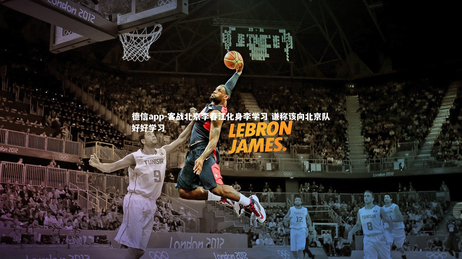 客战北京李春江化身李学习 谦称该向北京队好好学习