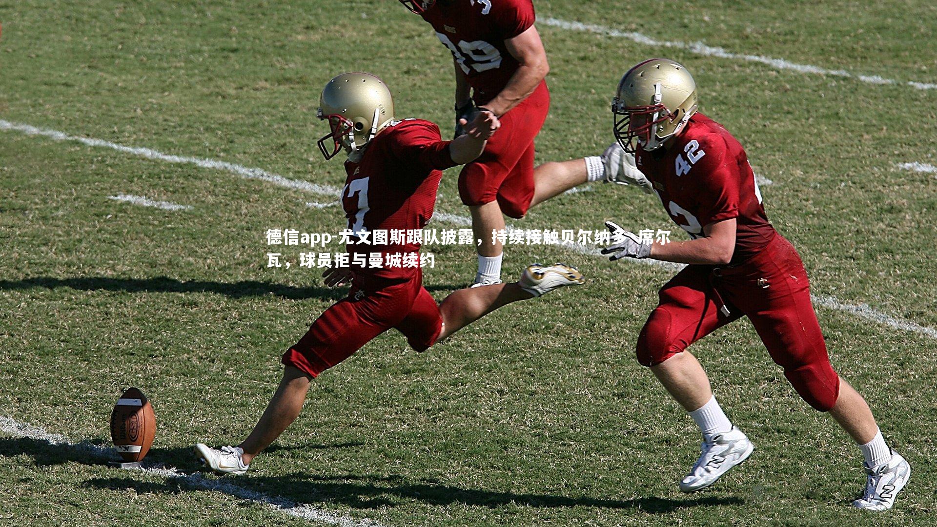 尤文图斯跟队披露，持续接触贝尔纳多·席尔瓦，球员拒与曼城续约