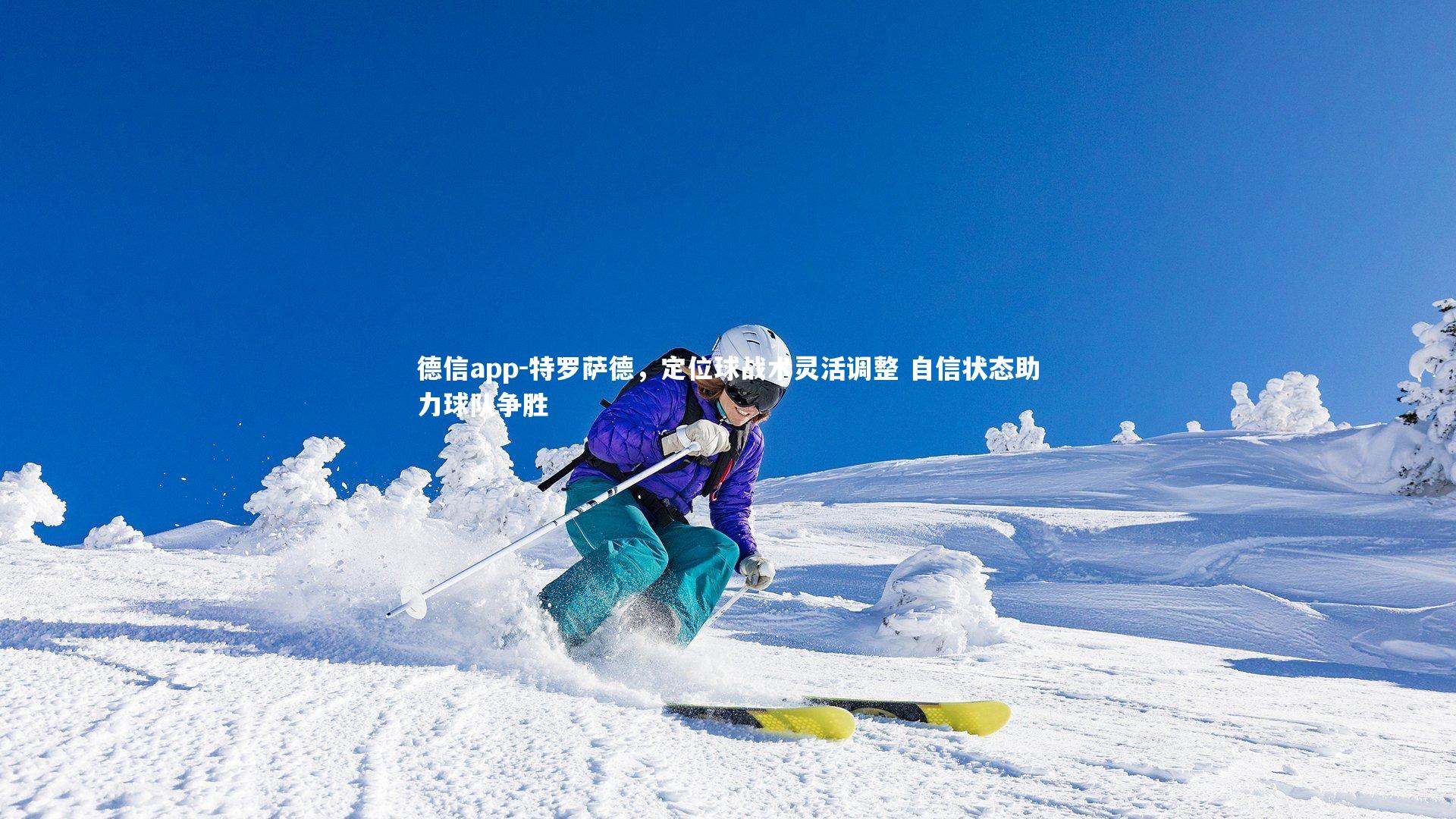 特罗萨德,定位球战术灵活调整 自信状态助力球队争胜