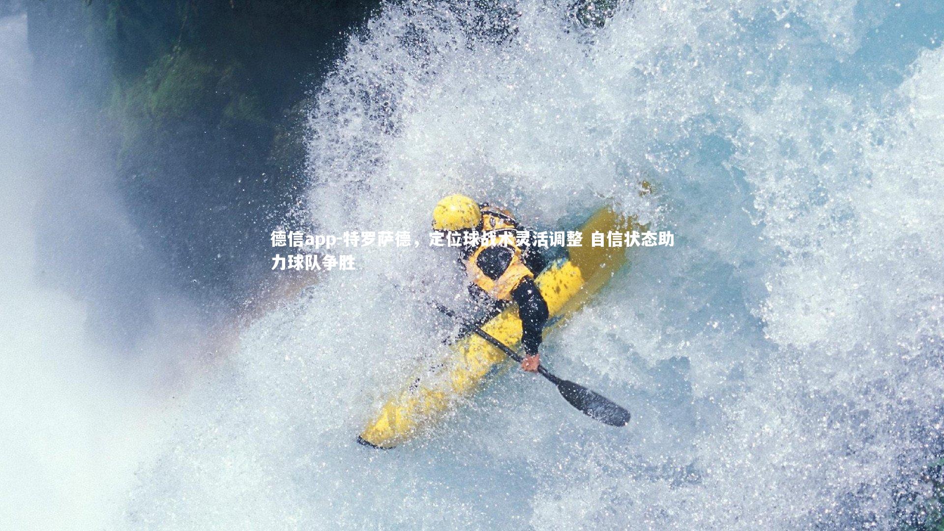 特罗萨德,定位球战术灵活调整 自信状态助力球队争胜