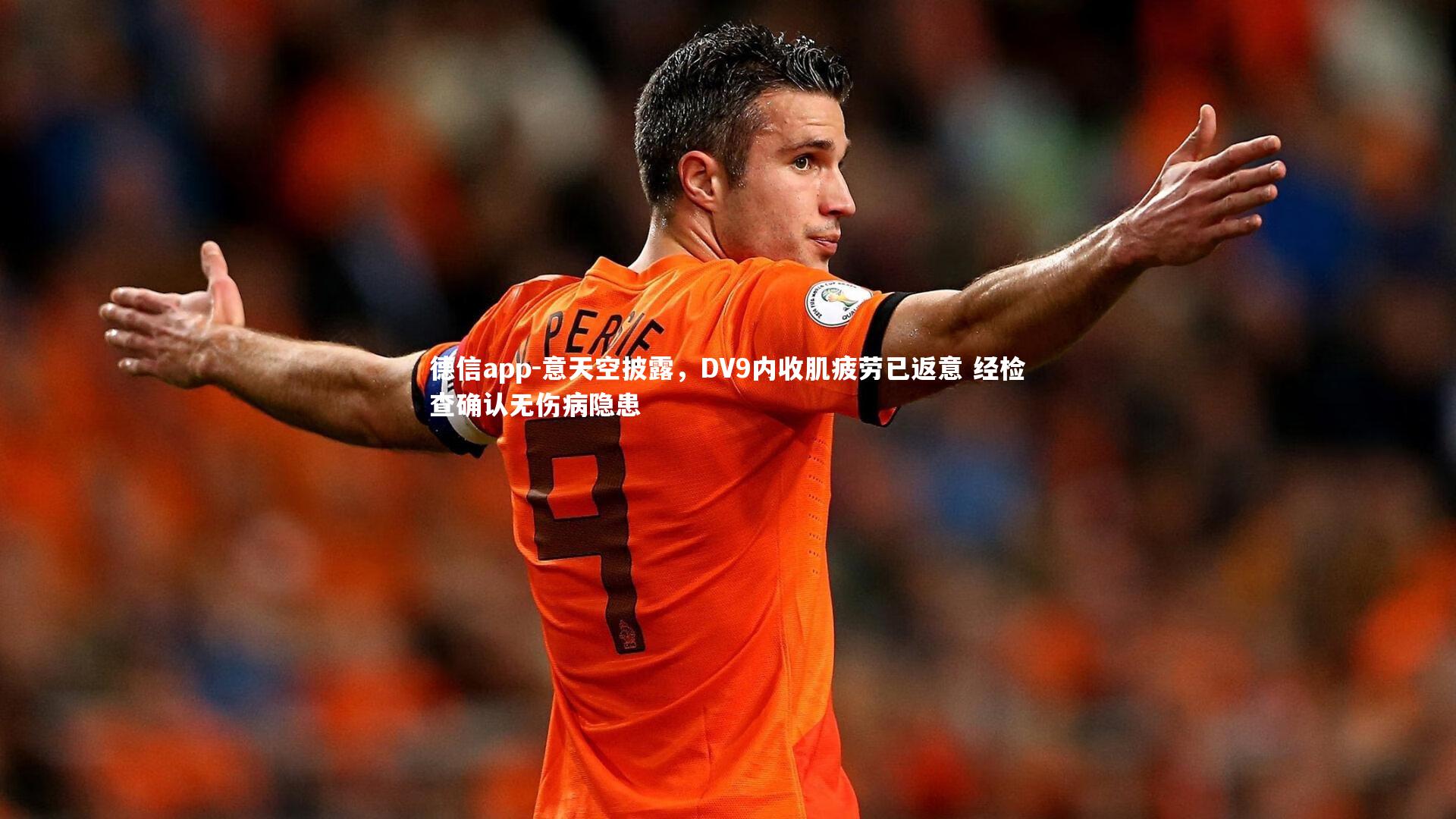 意天空披露，DV9内收肌疲劳已返意 经检查确认无伤病隐患