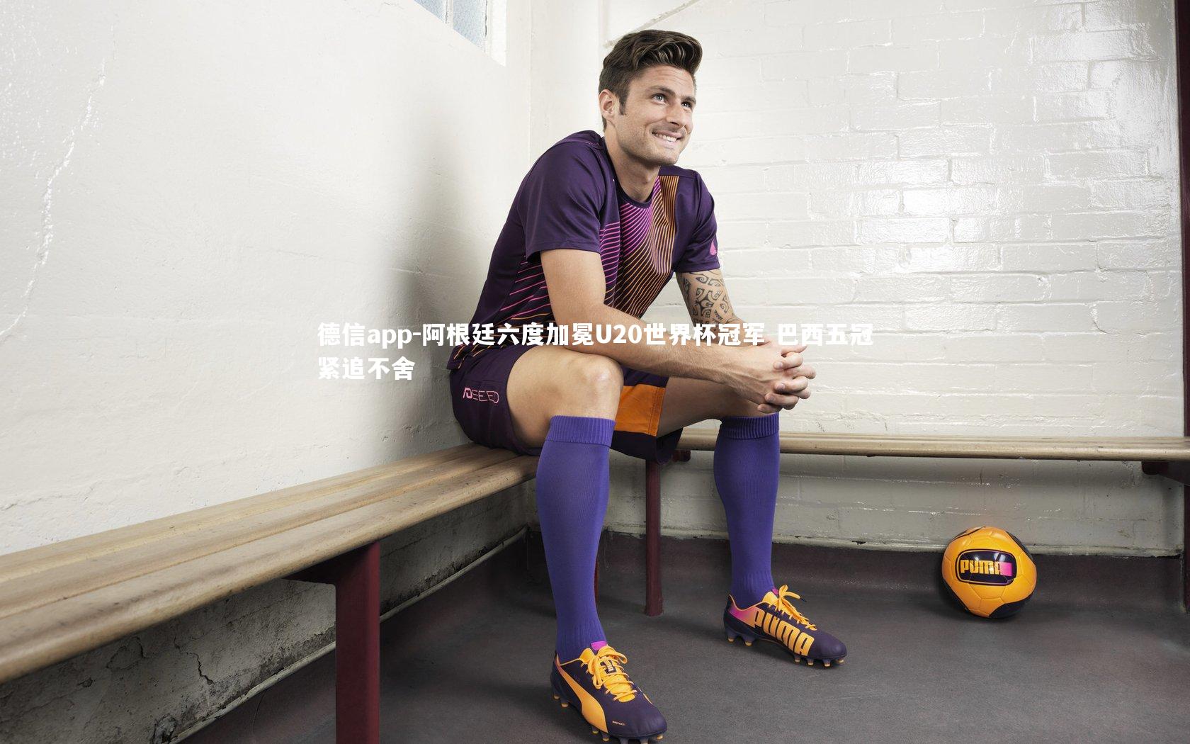 阿根廷六度加冕U20世界杯冠军 巴西五冠紧追不舍