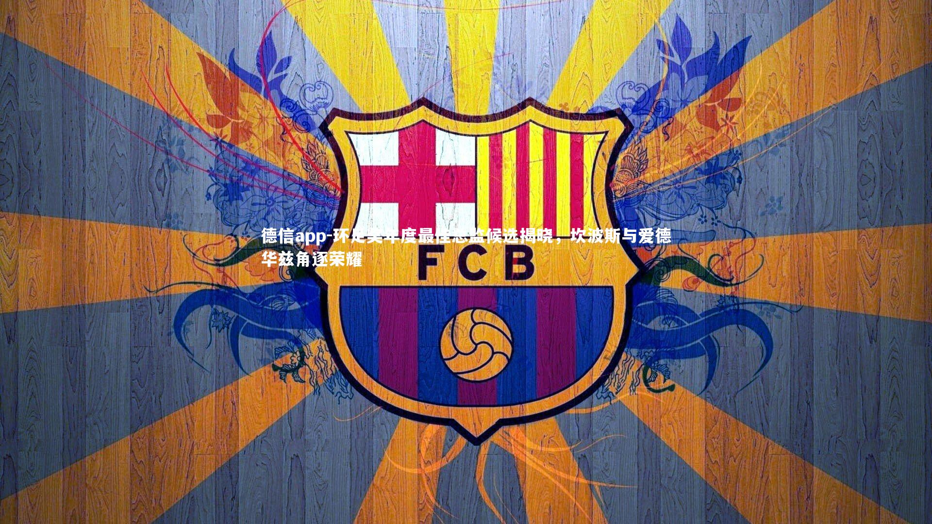 环足奖年度最佳总监候选揭晓，坎波斯与爱德华兹角逐荣耀