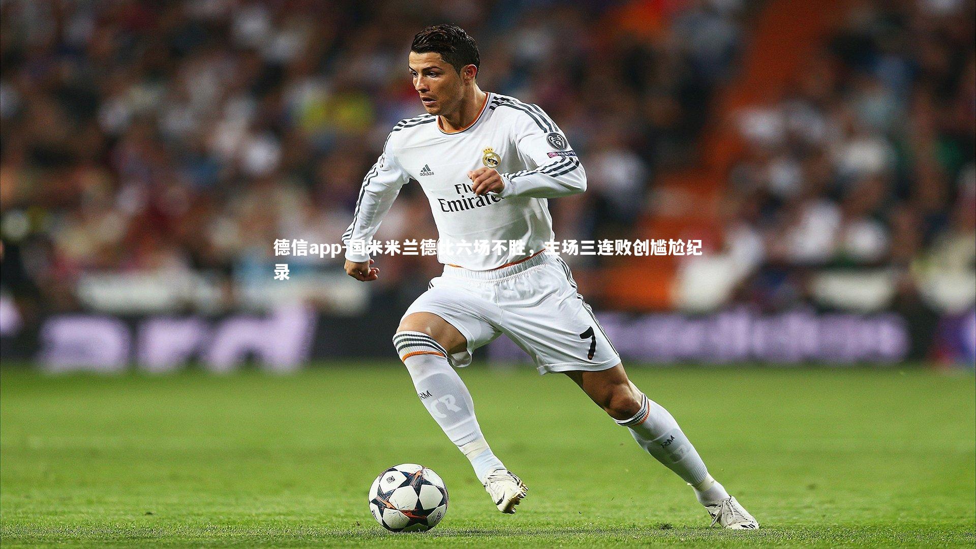 国米米兰德比六场不胜，主场三连败创尴尬纪录