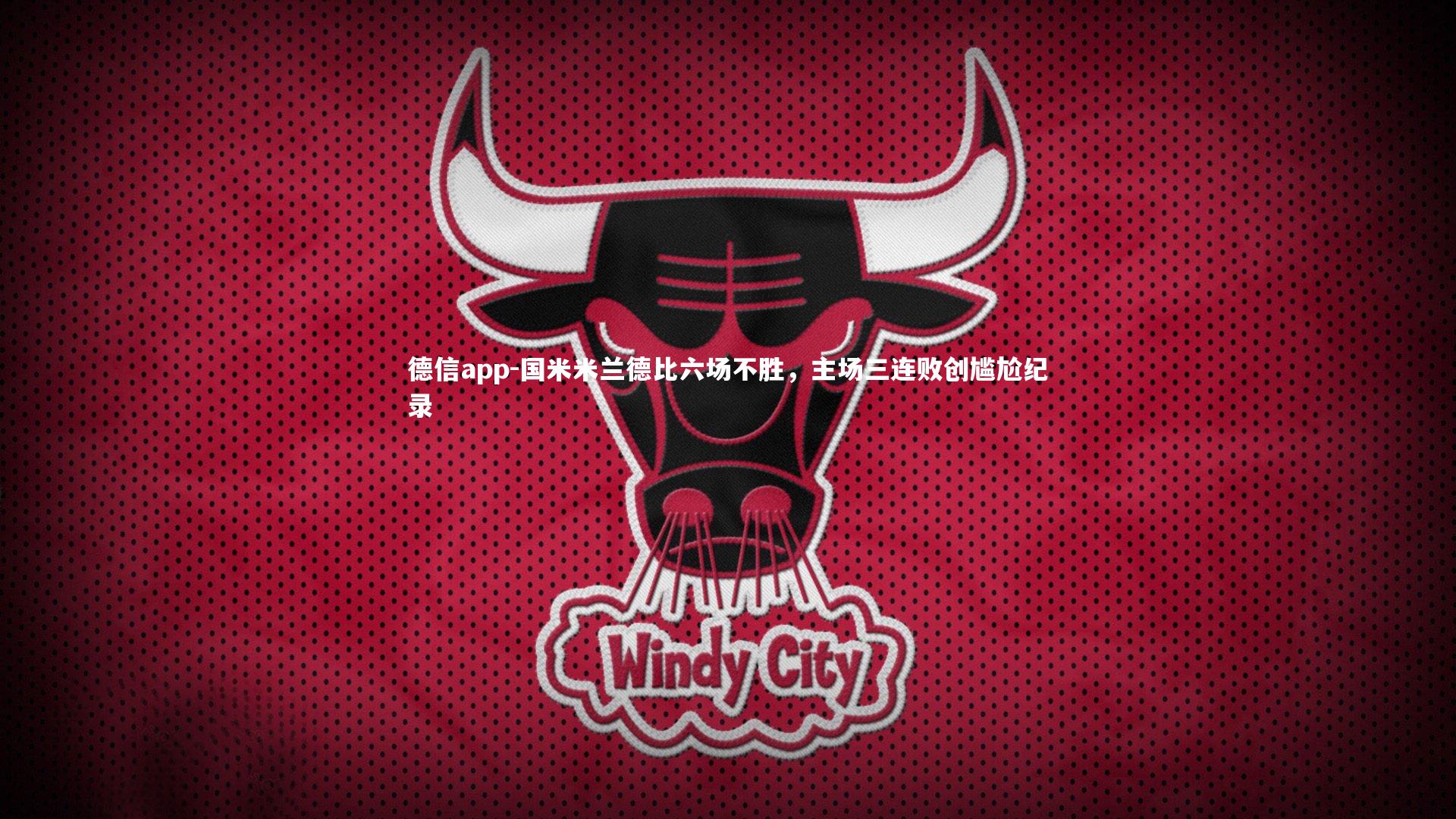 国米米兰德比六场不胜，主场三连败创尴尬纪录