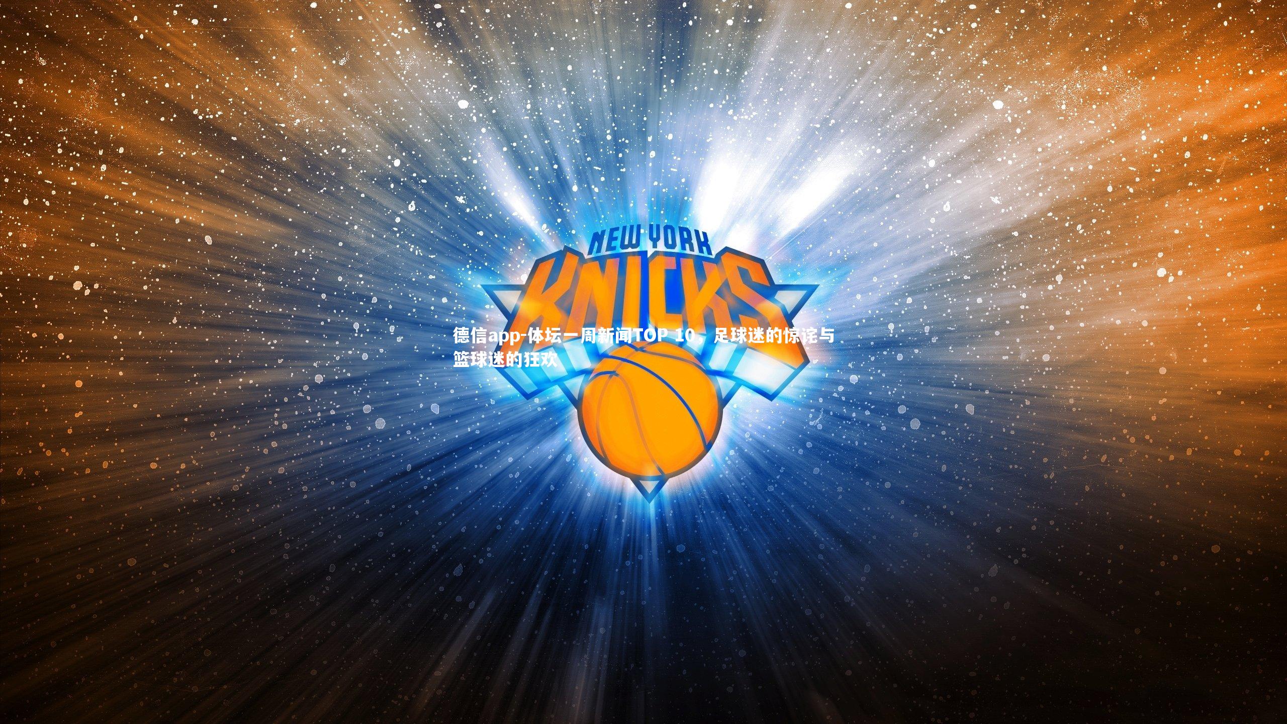 体坛一周新闻TOP 10，足球迷的惊诧与篮球迷的狂欢