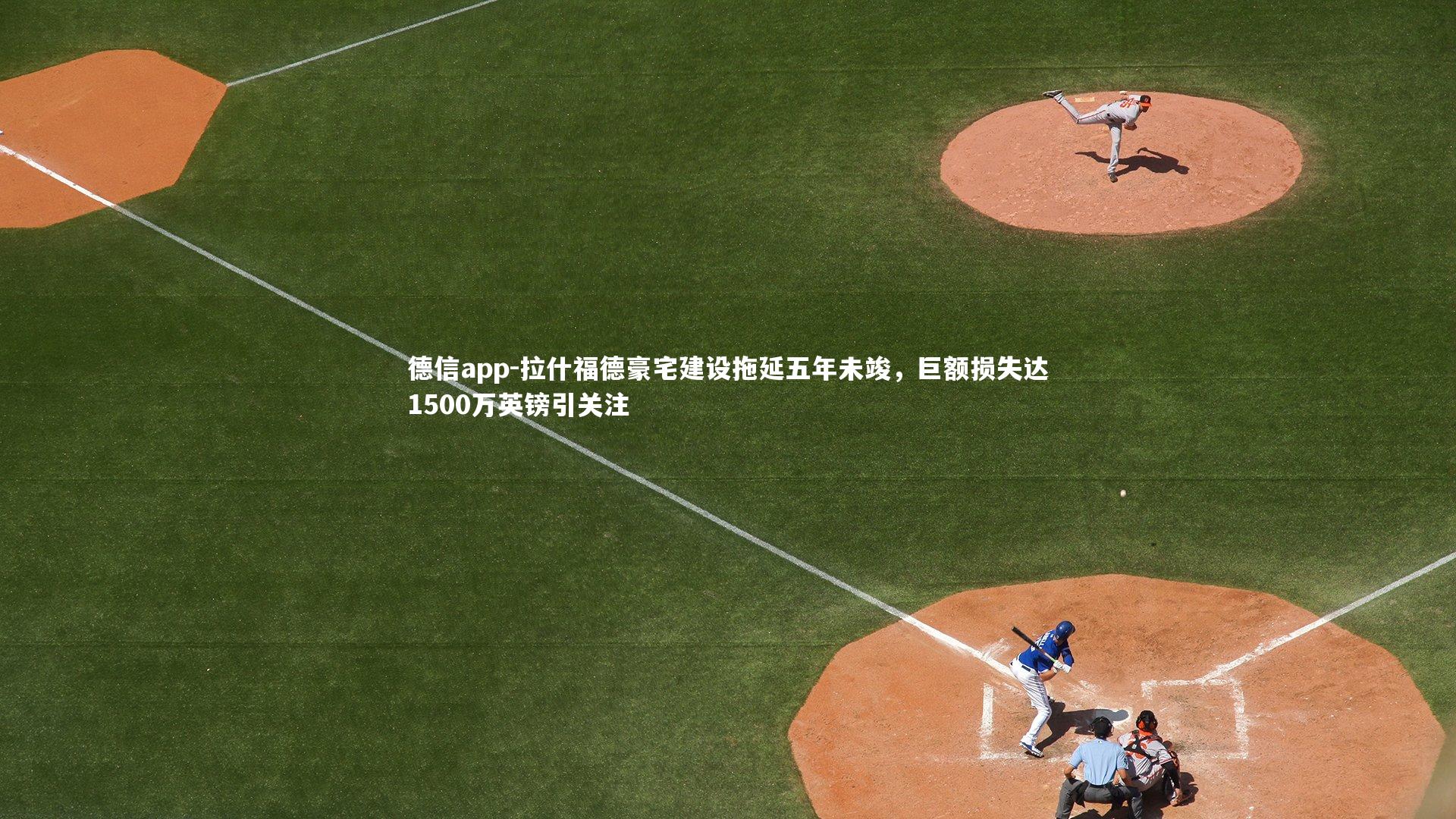 拉什福德豪宅建设拖延五年未竣，巨额损失达1500万英镑引关注