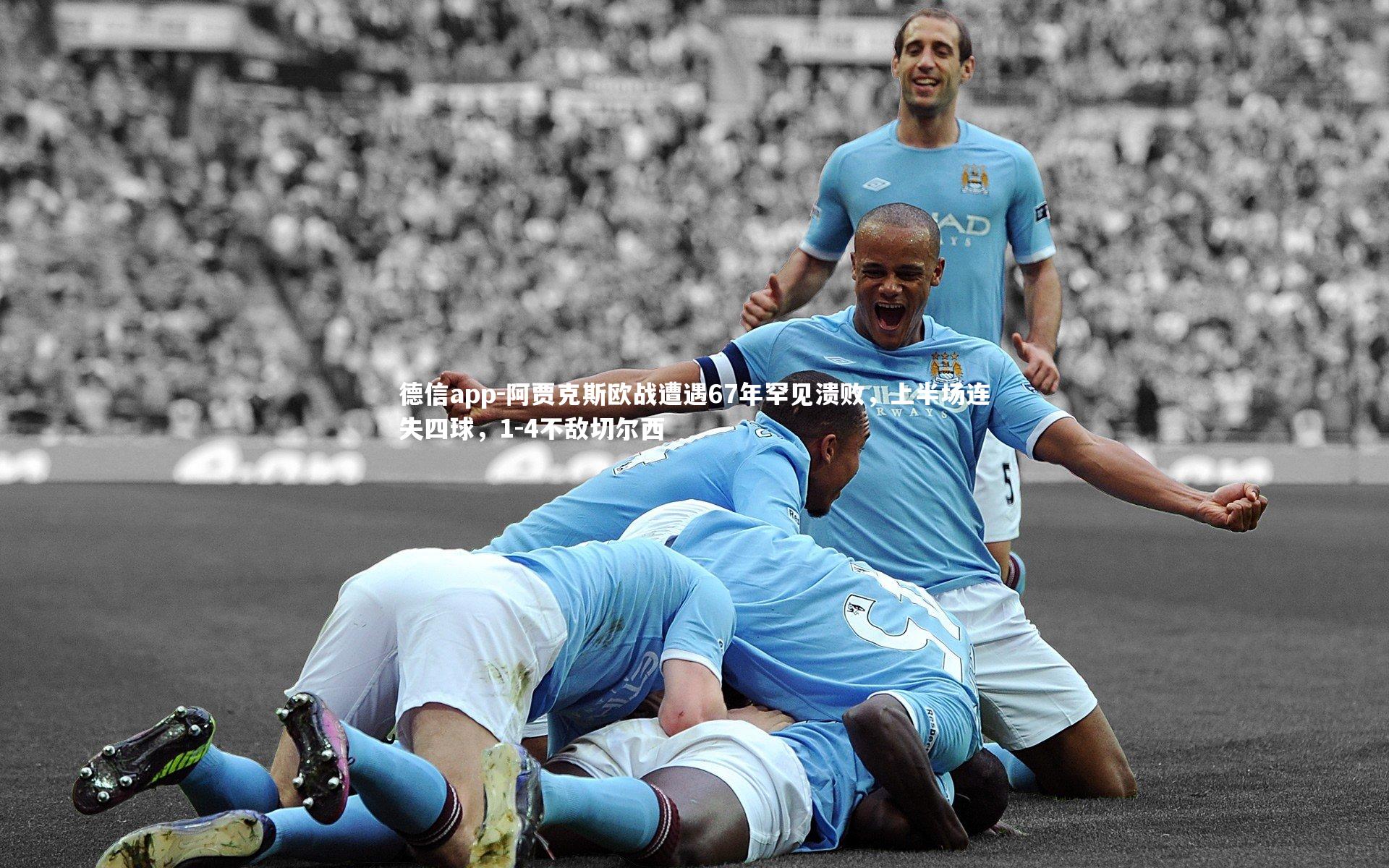 阿贾克斯欧战遭遇67年罕见溃败，上半场连失四球，1-4不敌切尔西