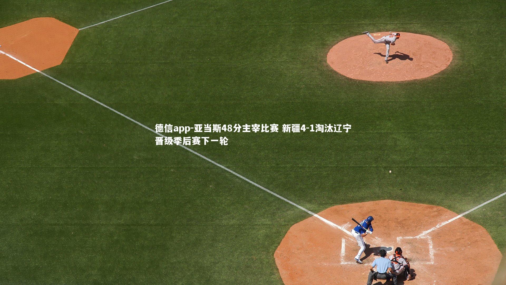 亚当斯48分主宰比赛 新疆4-1淘汰辽宁晋级季后赛下一轮