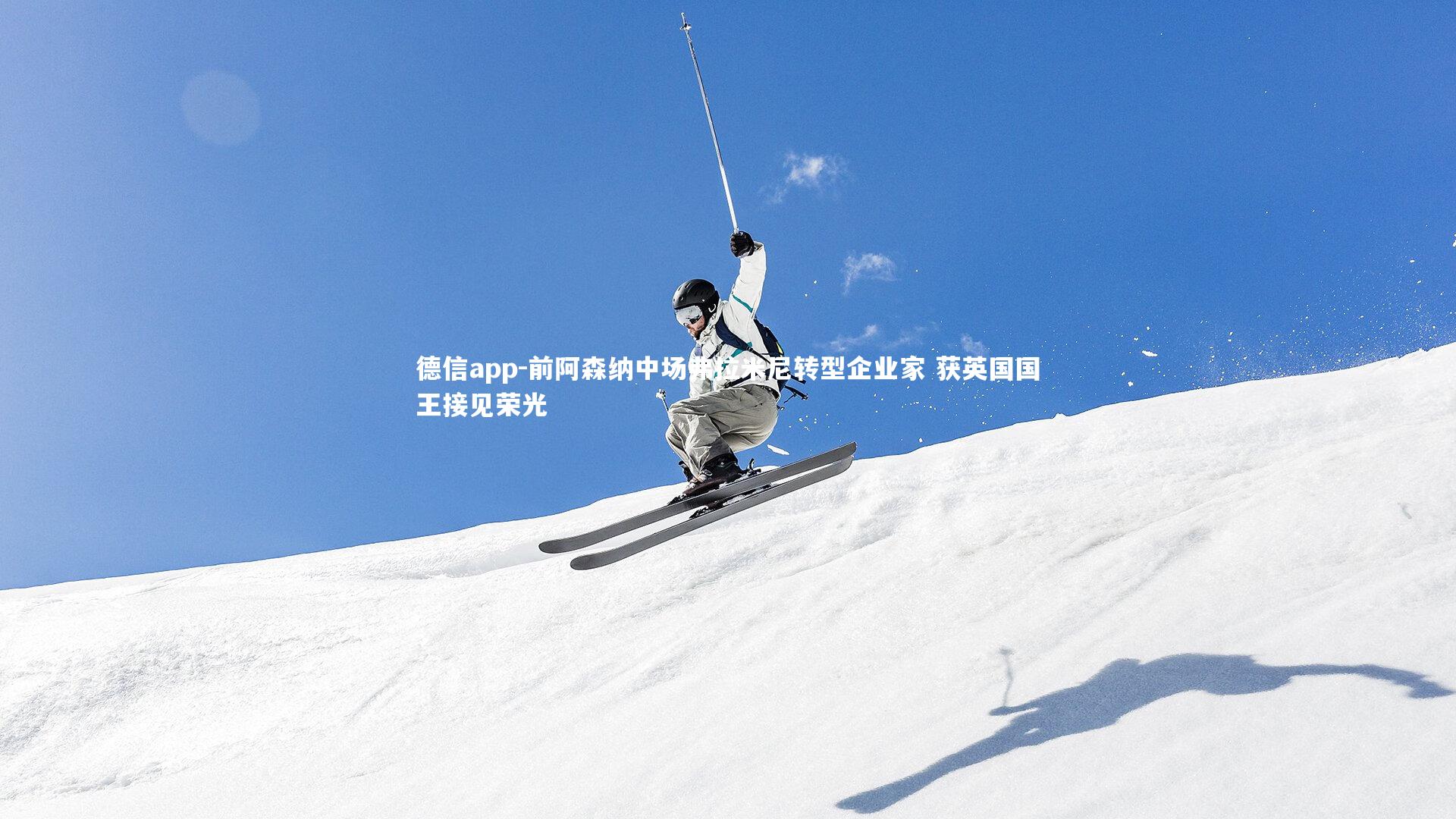 前阿森纳中场弗拉米尼转型企业家 获英国国王接见荣光